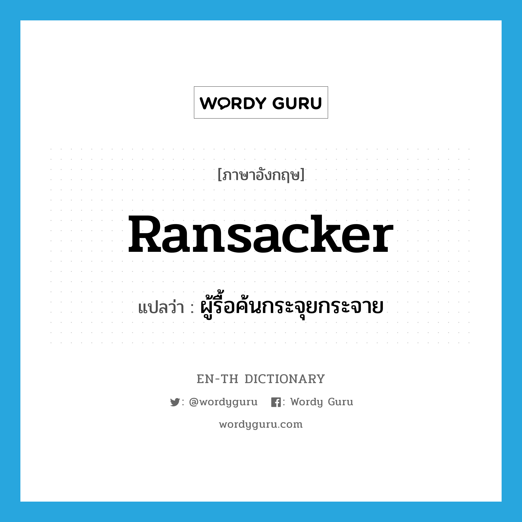 ransacker แปลว่า?, คำศัพท์ภาษาอังกฤษ ransacker แปลว่า ผู้รื้อค้นกระจุยกระจาย ประเภท N หมวด N