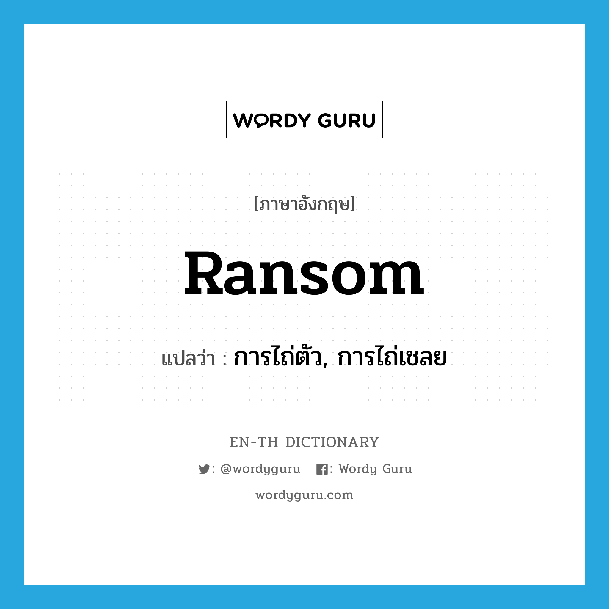 ransom แปลว่า?, คำศัพท์ภาษาอังกฤษ ransom แปลว่า การไถ่ตัว, การไถ่เชลย ประเภท N หมวด N