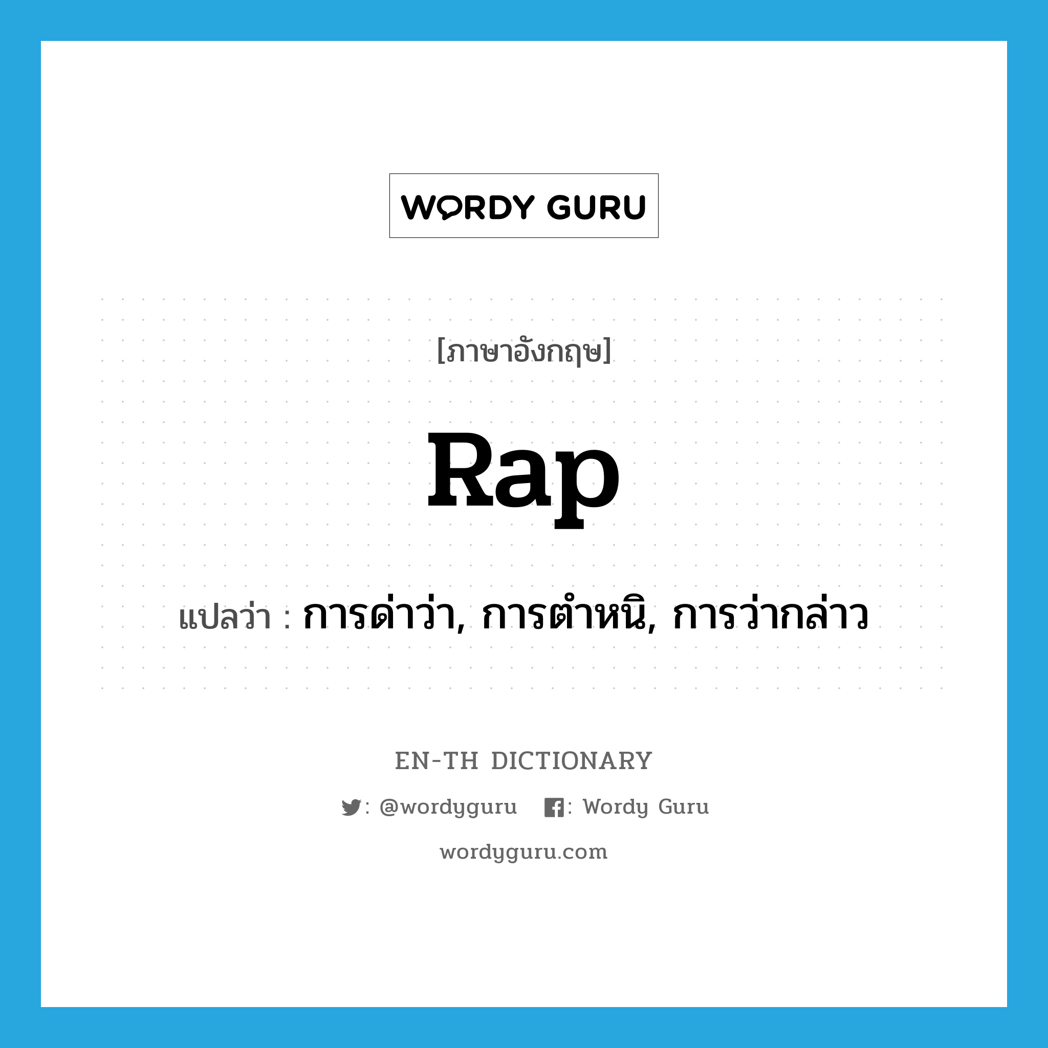 rap แปลว่า?, คำศัพท์ภาษาอังกฤษ rap แปลว่า การด่าว่า, การตำหนิ, การว่ากล่าว ประเภท N หมวด N