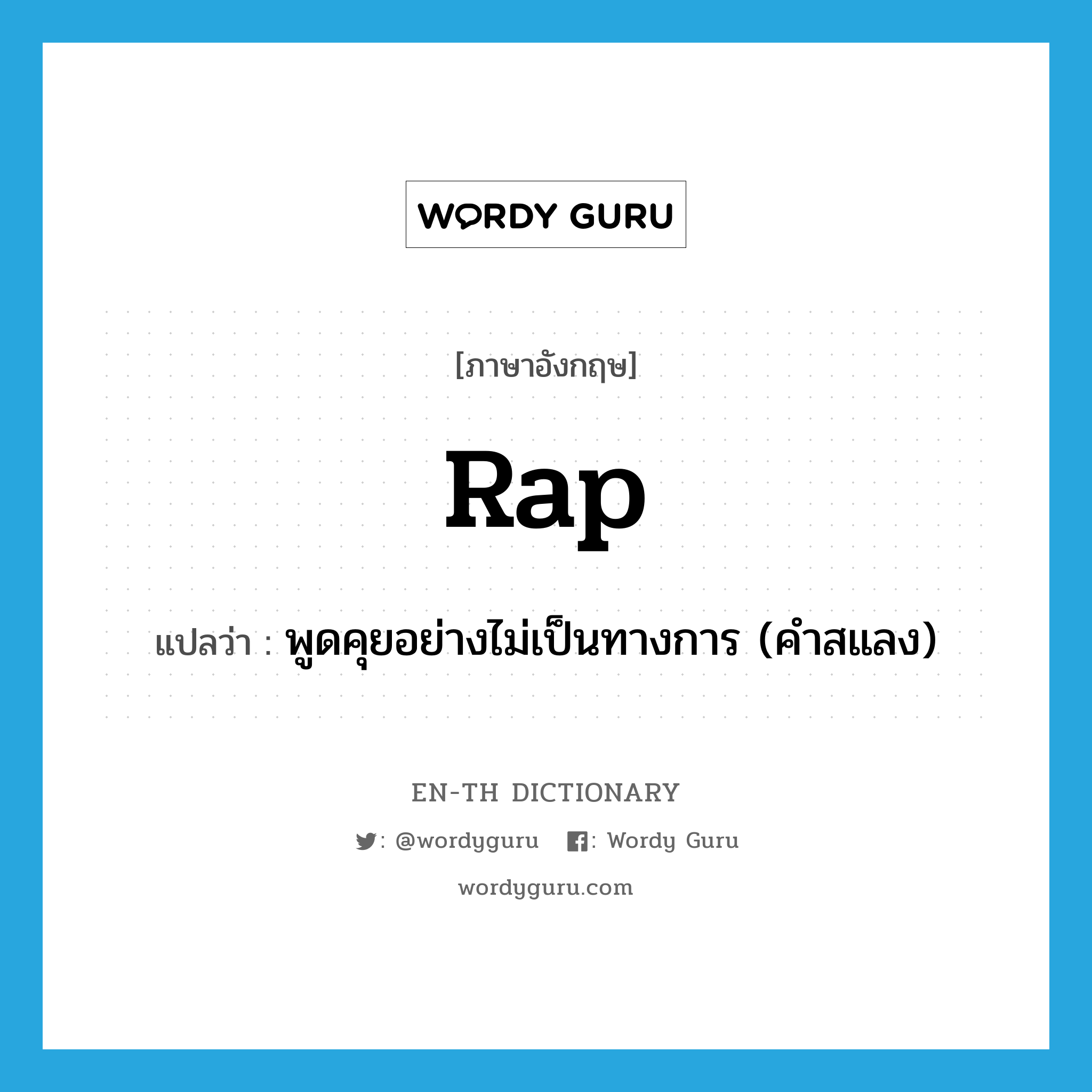 rap แปลว่า?, คำศัพท์ภาษาอังกฤษ rap แปลว่า พูดคุยอย่างไม่เป็นทางการ (คำสแลง) ประเภท VI หมวด VI