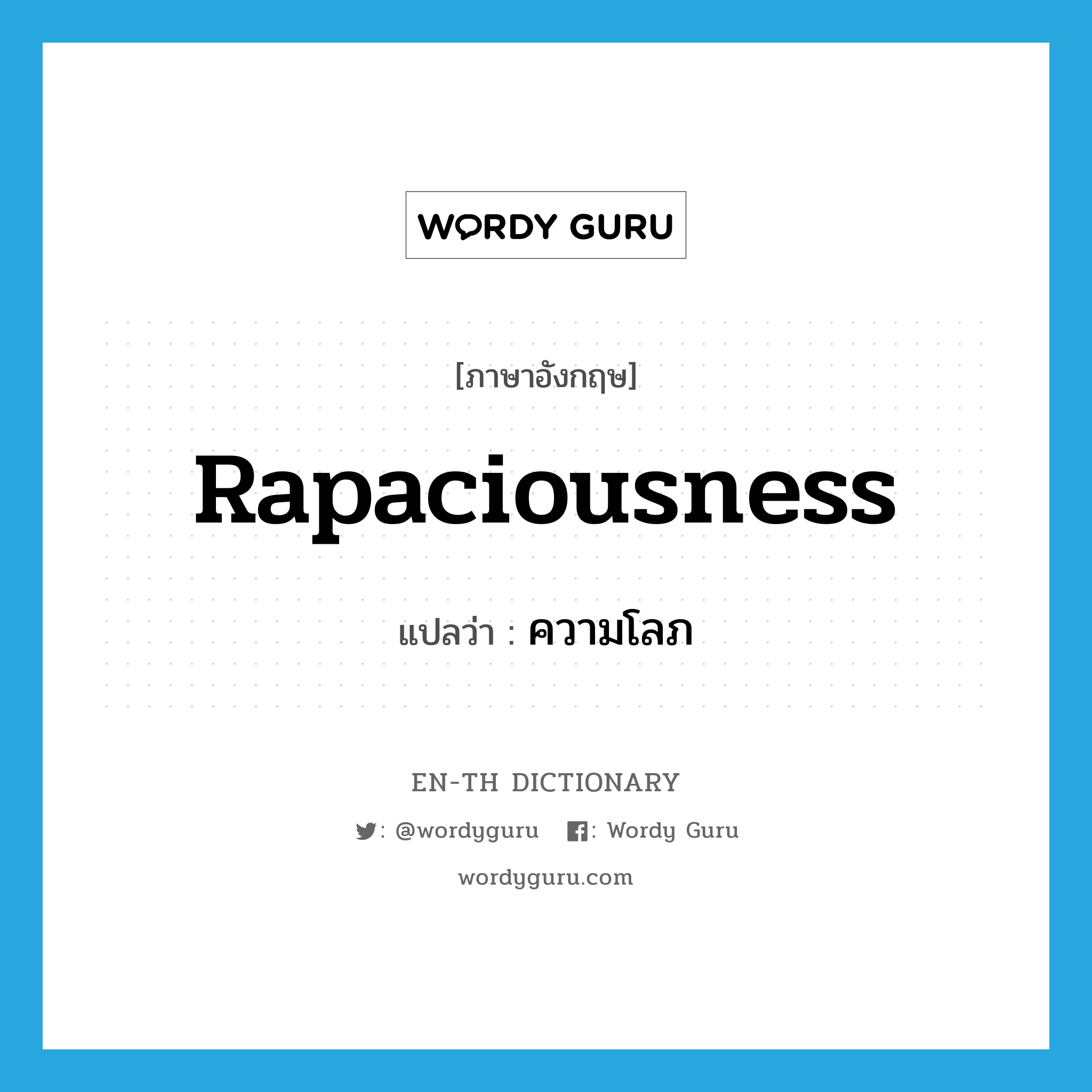 rapaciousness แปลว่า?, คำศัพท์ภาษาอังกฤษ rapaciousness แปลว่า ความโลภ ประเภท N หมวด N