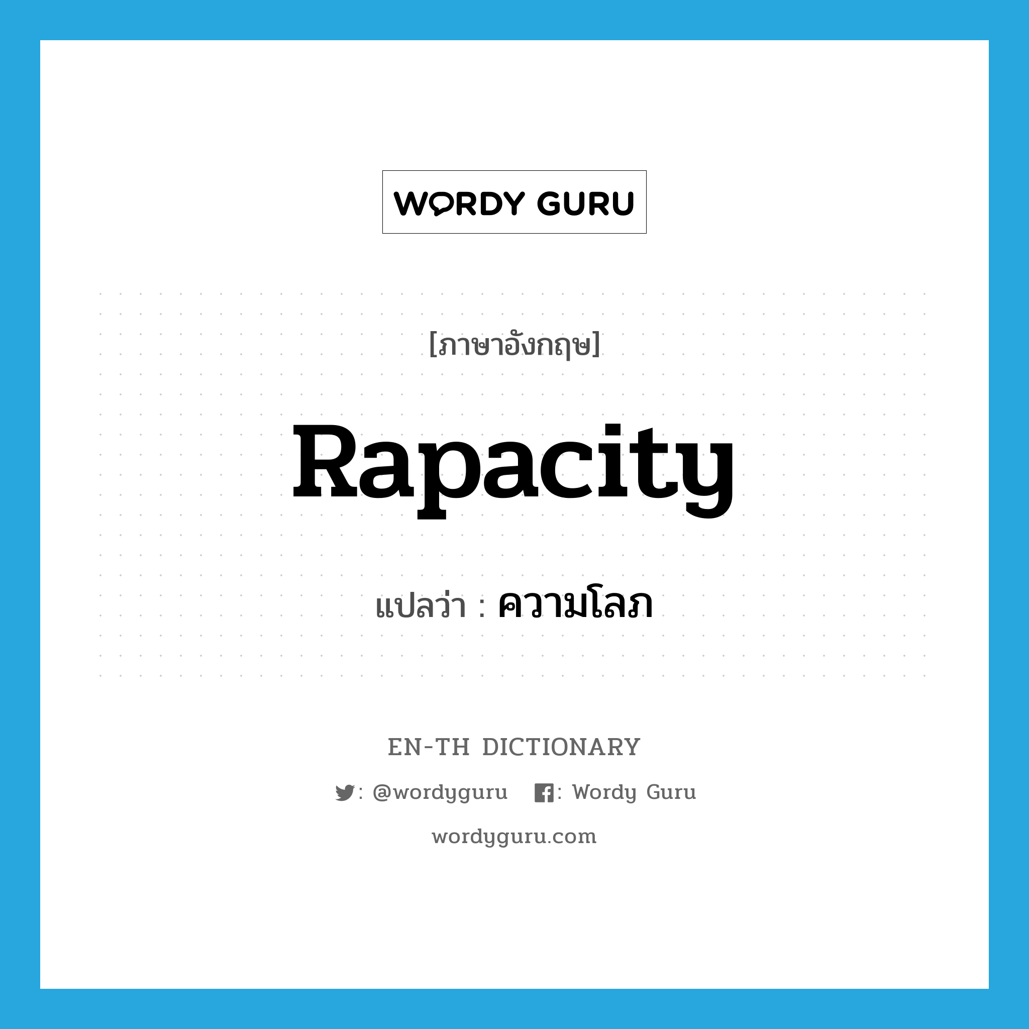 rapacity แปลว่า?, คำศัพท์ภาษาอังกฤษ rapacity แปลว่า ความโลภ ประเภท N หมวด N