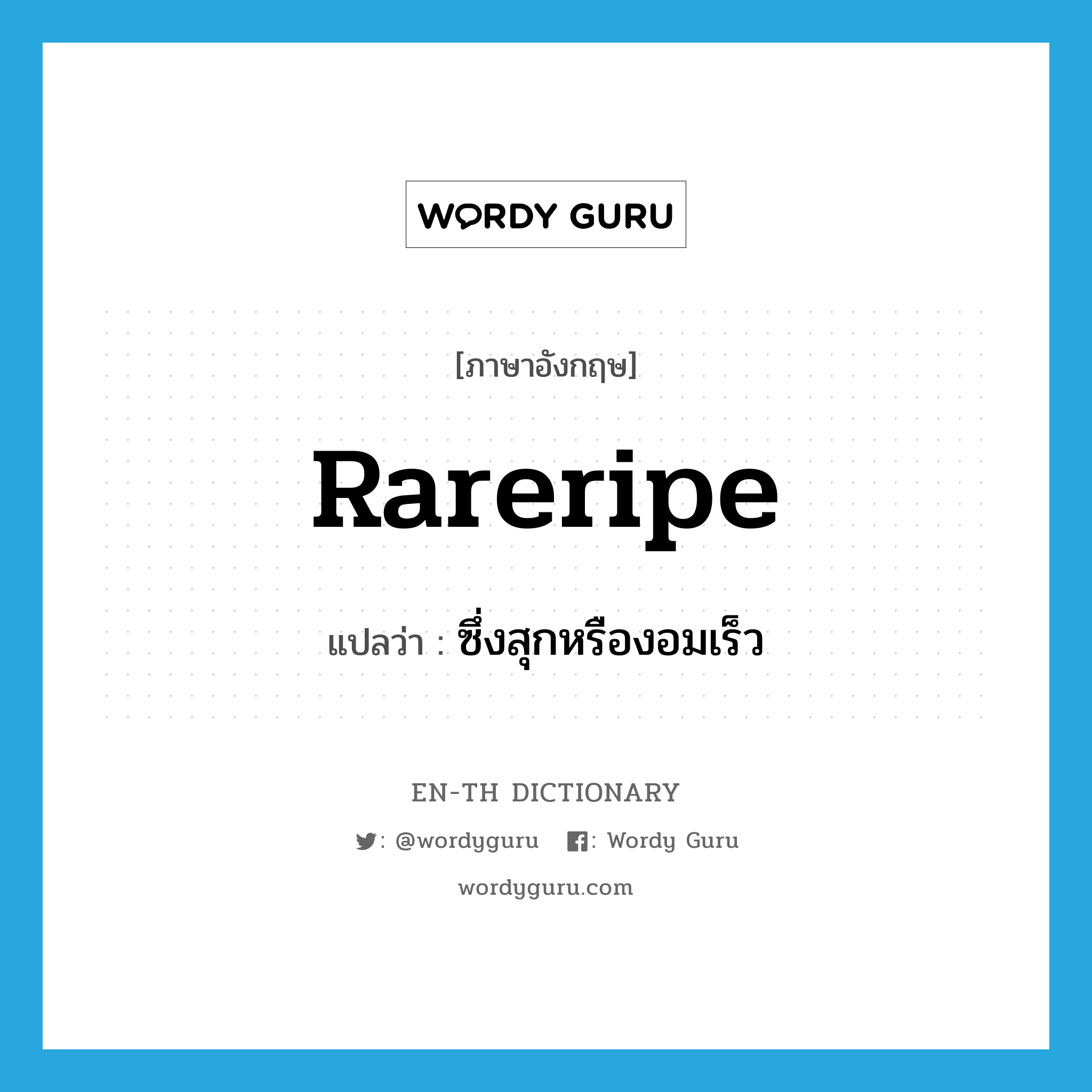 rareripe แปลว่า?, คำศัพท์ภาษาอังกฤษ rareripe แปลว่า ซึ่งสุกหรืองอมเร็ว ประเภท N หมวด N