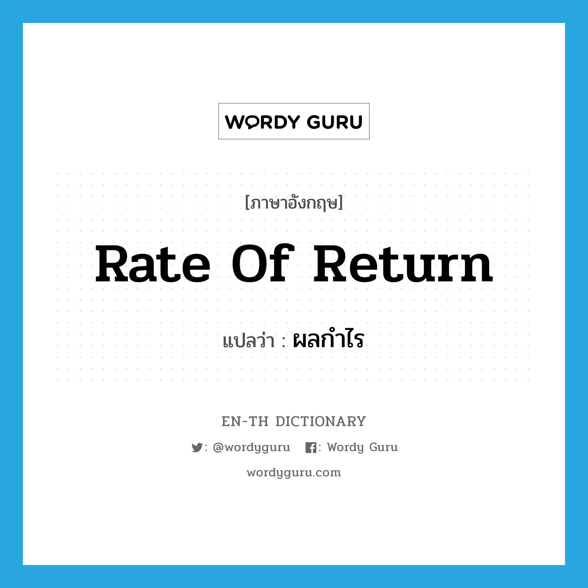 rate of return แปลว่า?, คำศัพท์ภาษาอังกฤษ rate of return แปลว่า ผลกำไร ประเภท N หมวด N