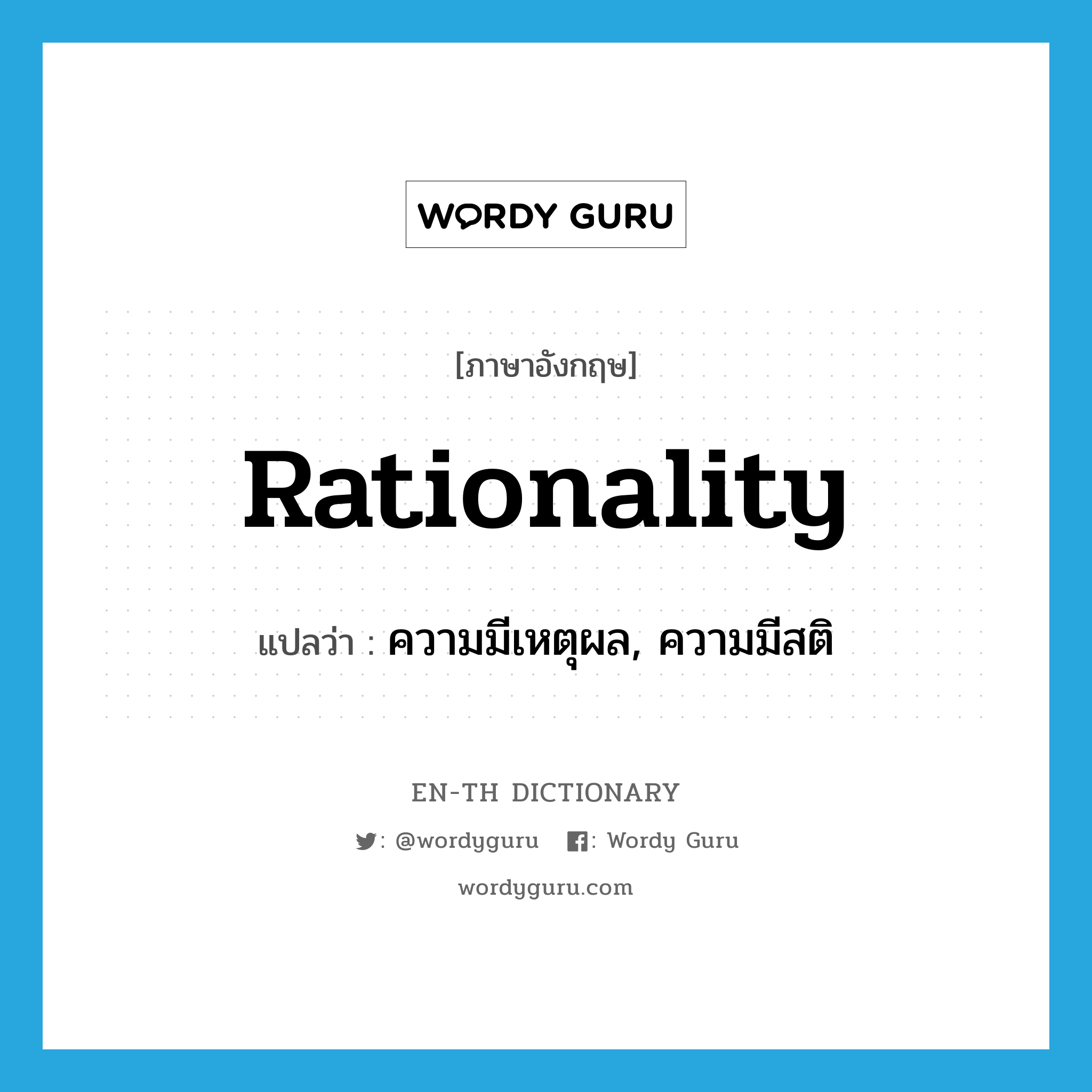 rationality แปลว่า?, คำศัพท์ภาษาอังกฤษ rationality แปลว่า ความมีเหตุผล, ความมีสติ ประเภท N หมวด N
