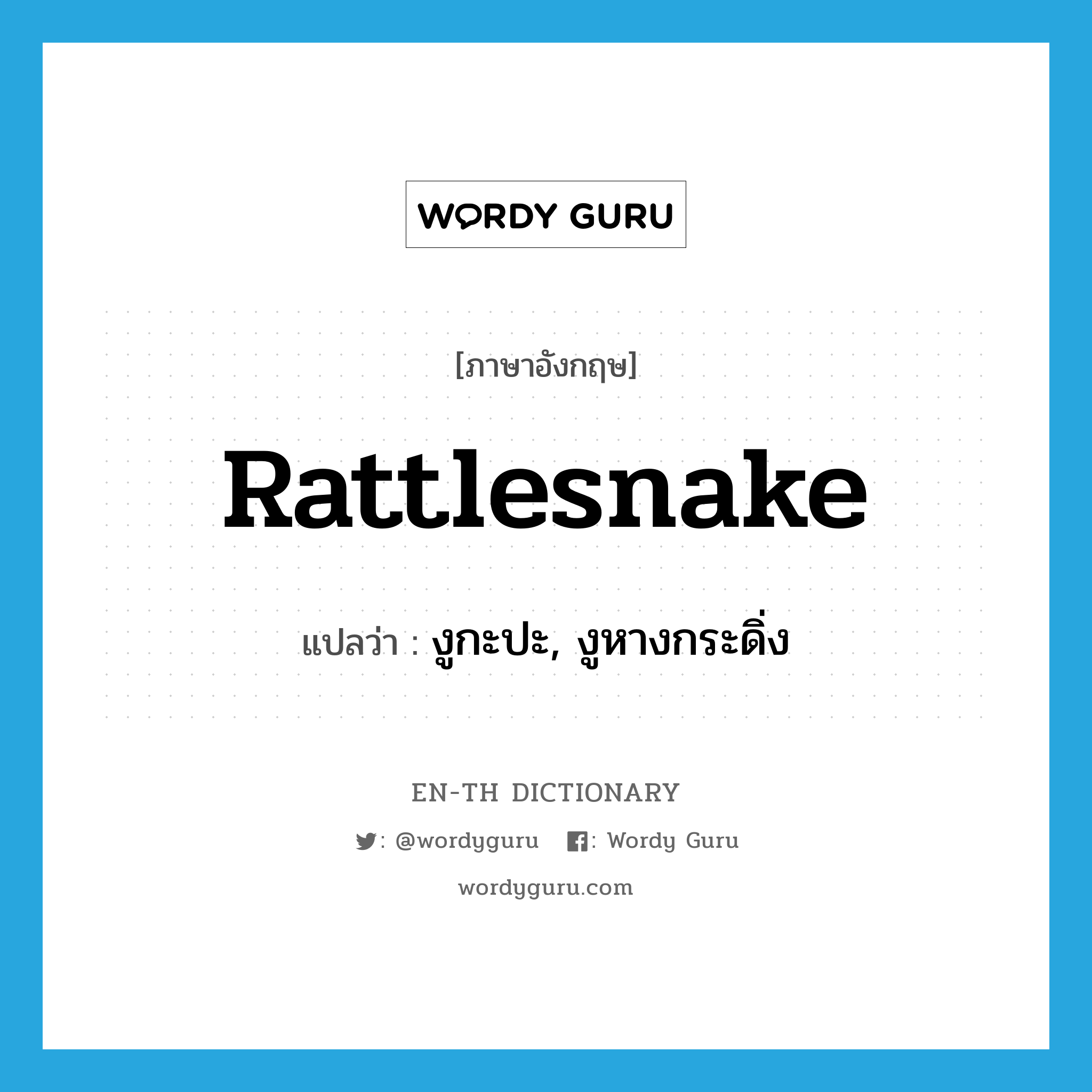 rattlesnake แปลว่า?, คำศัพท์ภาษาอังกฤษ rattlesnake แปลว่า งูกะปะ, งูหางกระดิ่ง ประเภท N หมวด N