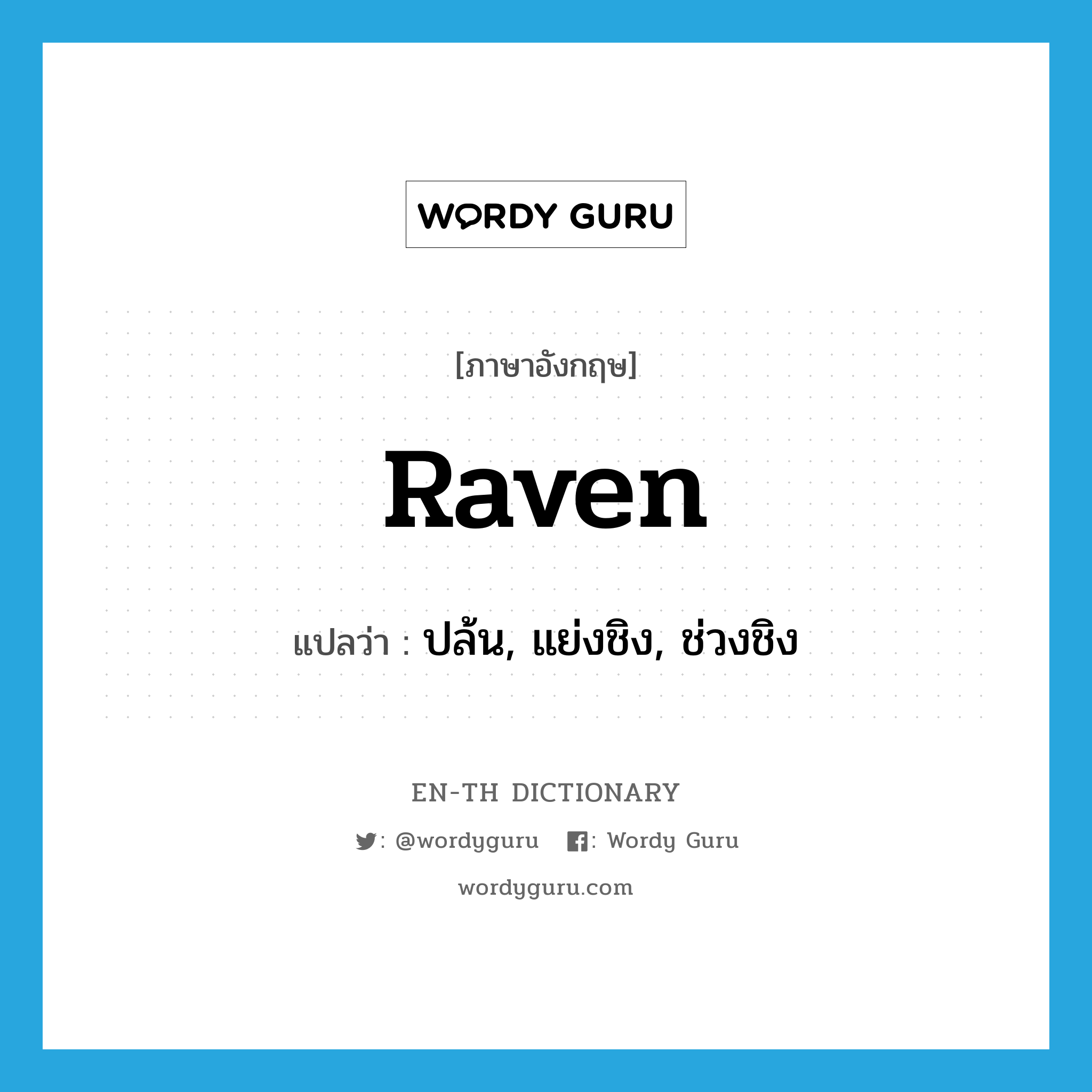 raven แปลว่า?, คำศัพท์ภาษาอังกฤษ raven แปลว่า ปล้น, แย่งชิง, ช่วงชิง ประเภท N หมวด N