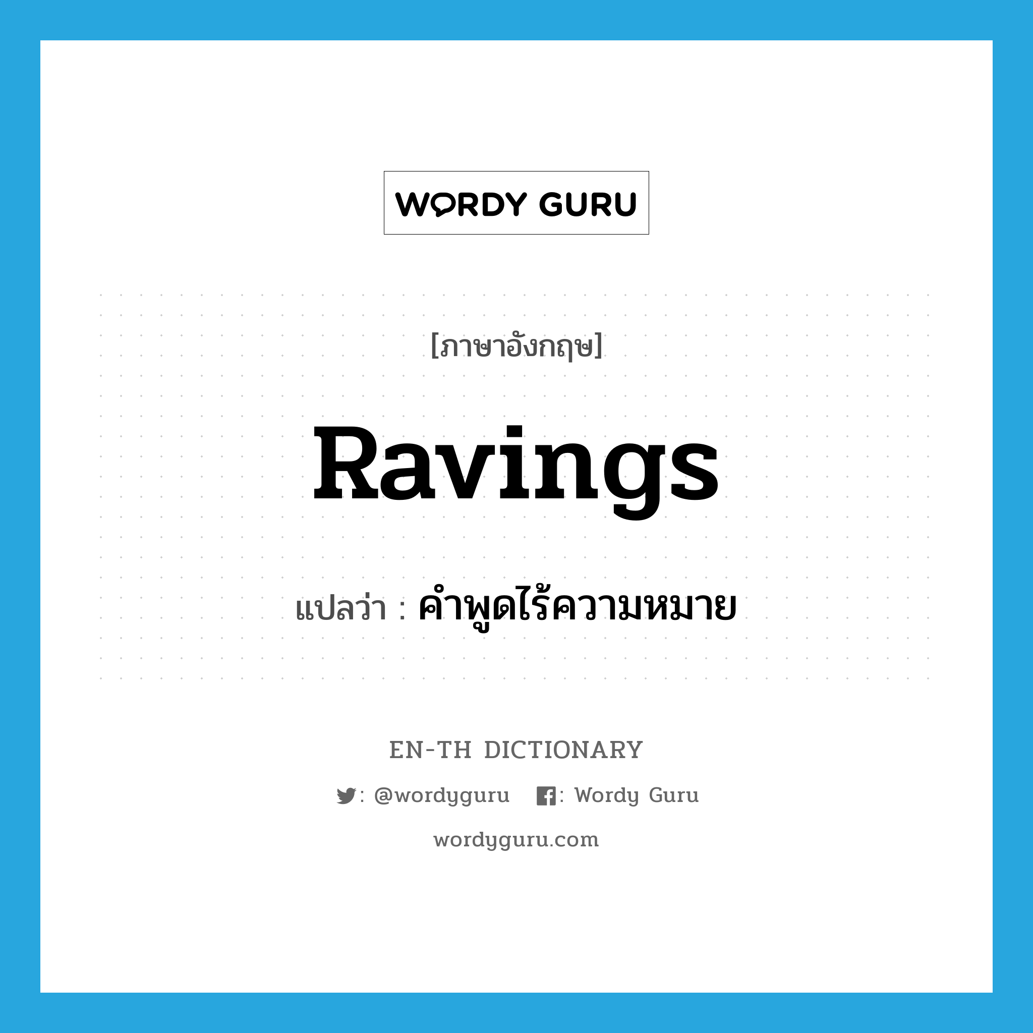 ravings แปลว่า?, คำศัพท์ภาษาอังกฤษ ravings แปลว่า คำพูดไร้ความหมาย ประเภท N หมวด N