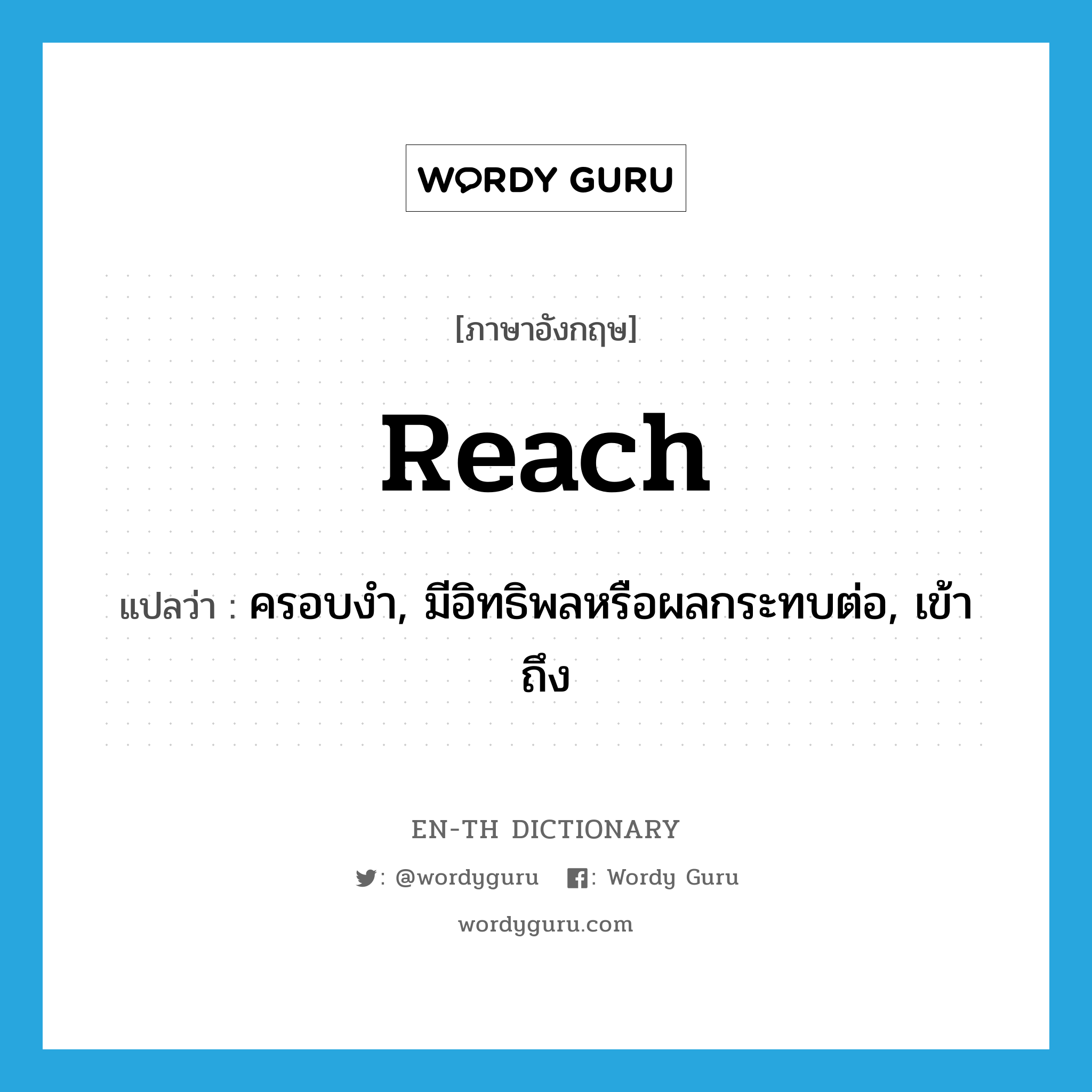 reach แปลว่า?, คำศัพท์ภาษาอังกฤษ reach แปลว่า ครอบงำ, มีอิทธิพลหรือผลกระทบต่อ, เข้าถึง ประเภท VI หมวด VI