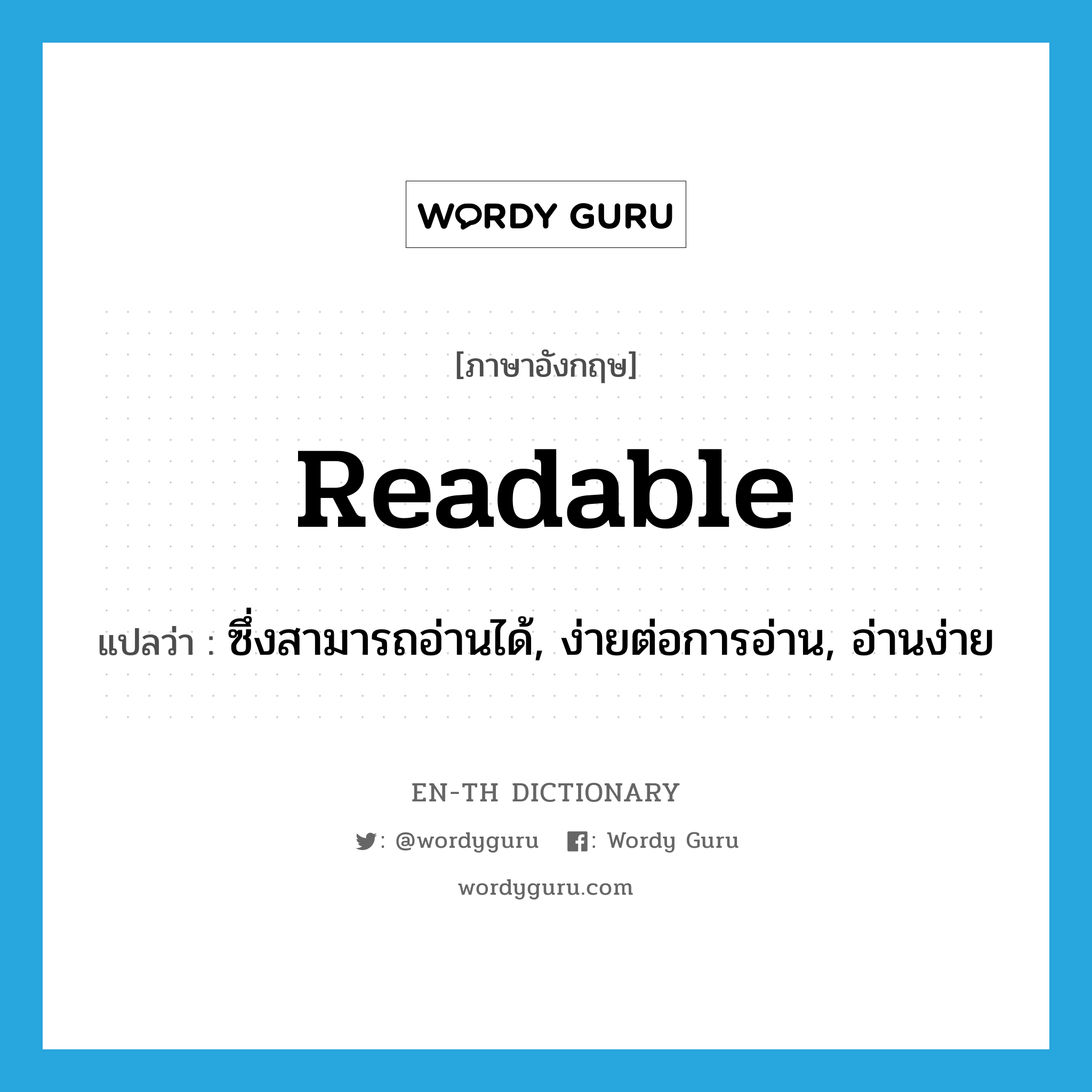 readable แปลว่า?, คำศัพท์ภาษาอังกฤษ readable แปลว่า ซึ่งสามารถอ่านได้, ง่ายต่อการอ่าน, อ่านง่าย ประเภท ADJ หมวด ADJ