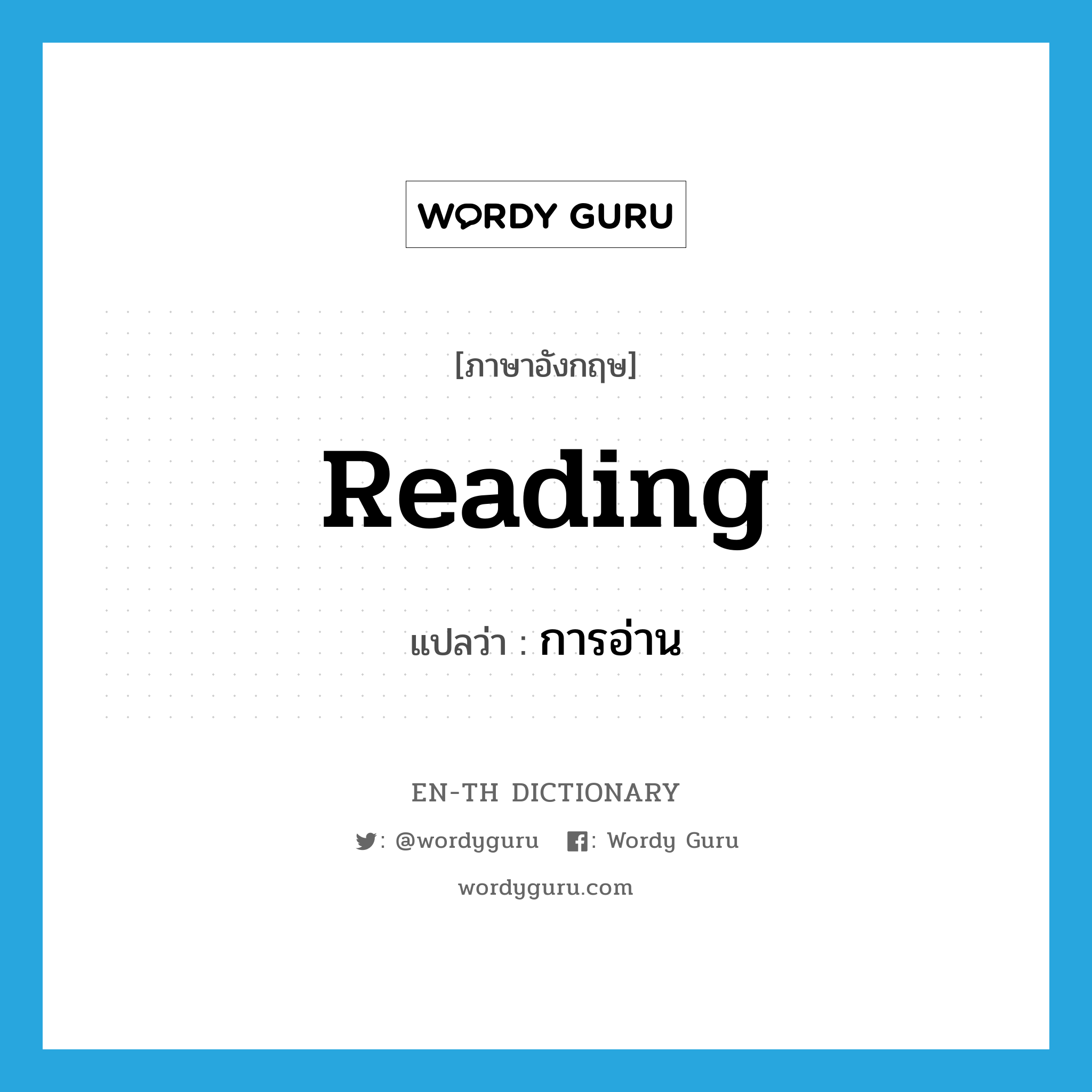 reading แปลว่า?, คำศัพท์ภาษาอังกฤษ reading แปลว่า การอ่าน ประเภท N หมวด N