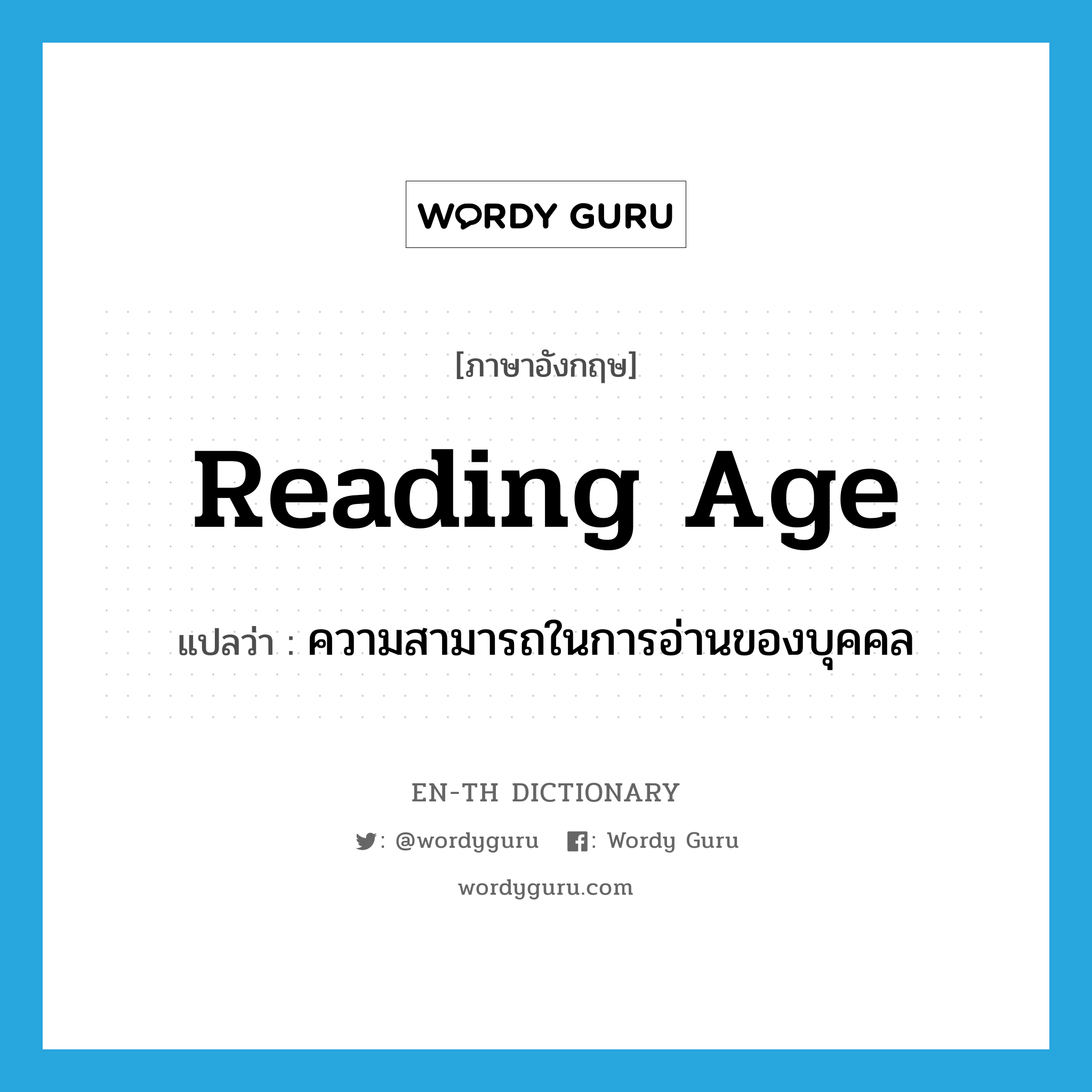 reading age แปลว่า?, คำศัพท์ภาษาอังกฤษ reading age แปลว่า ความสามารถในการอ่านของบุคคล ประเภท N หมวด N