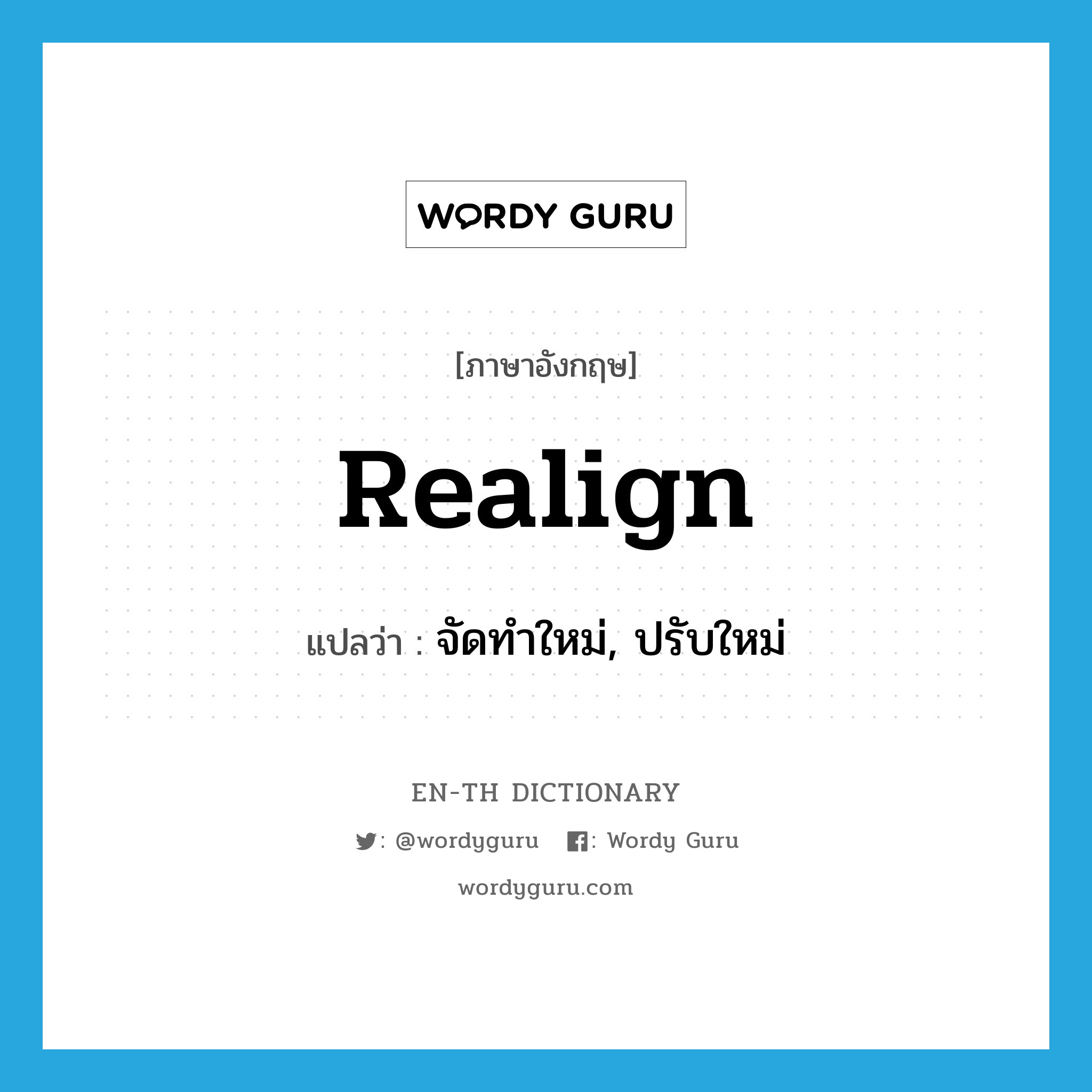 realign แปลว่า?, คำศัพท์ภาษาอังกฤษ realign แปลว่า จัดทำใหม่, ปรับใหม่ ประเภท VI หมวด VI