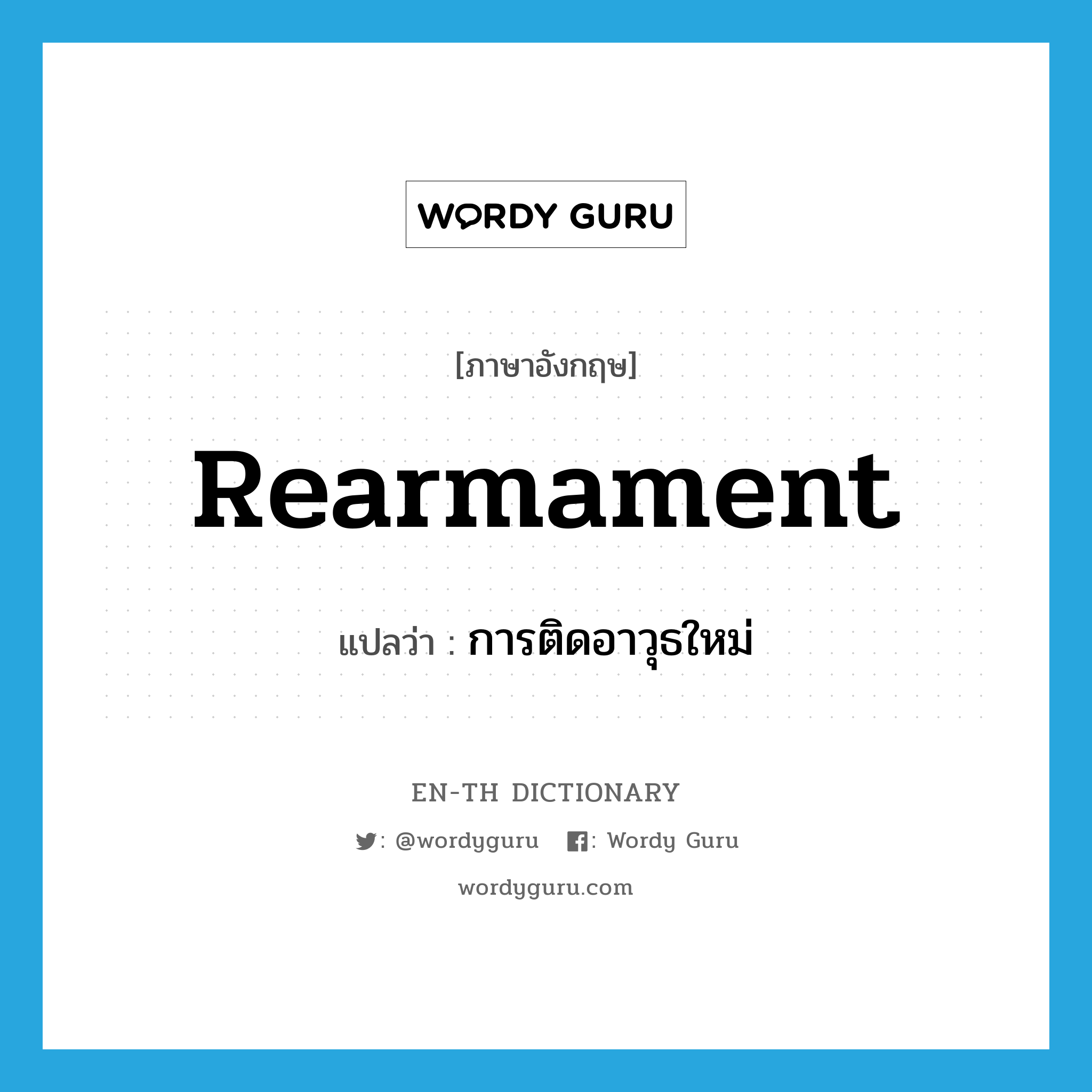 rearmament แปลว่า?, คำศัพท์ภาษาอังกฤษ rearmament แปลว่า การติดอาวุธใหม่ ประเภท N หมวด N