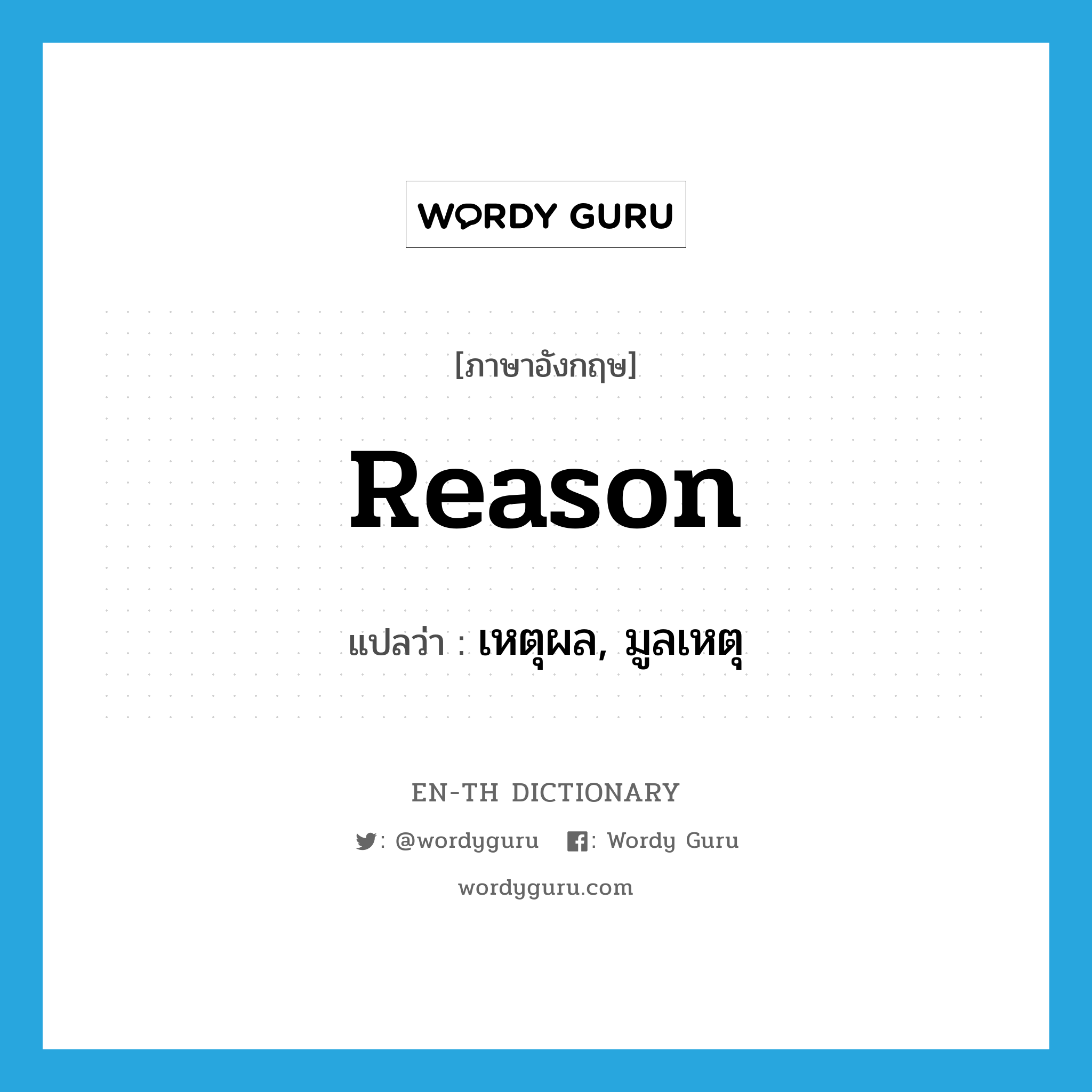 reason แปลว่า?, คำศัพท์ภาษาอังกฤษ reason แปลว่า เหตุผล, มูลเหตุ ประเภท N หมวด N