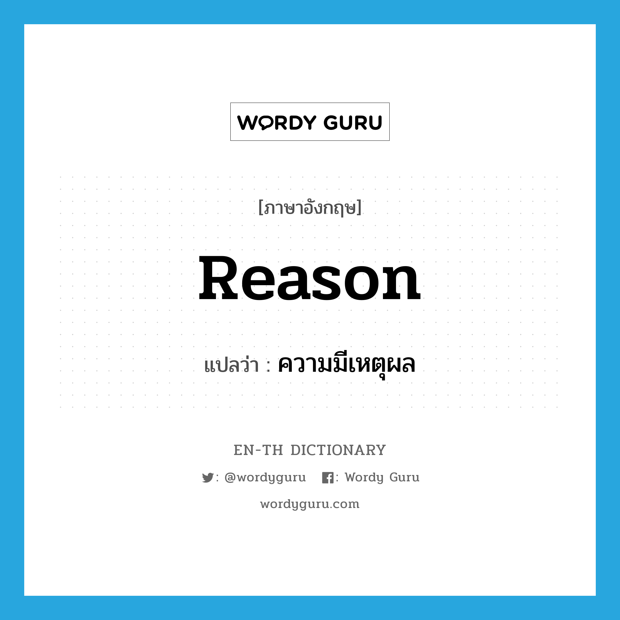 reason แปลว่า?, คำศัพท์ภาษาอังกฤษ reason แปลว่า ความมีเหตุผล ประเภท N หมวด N