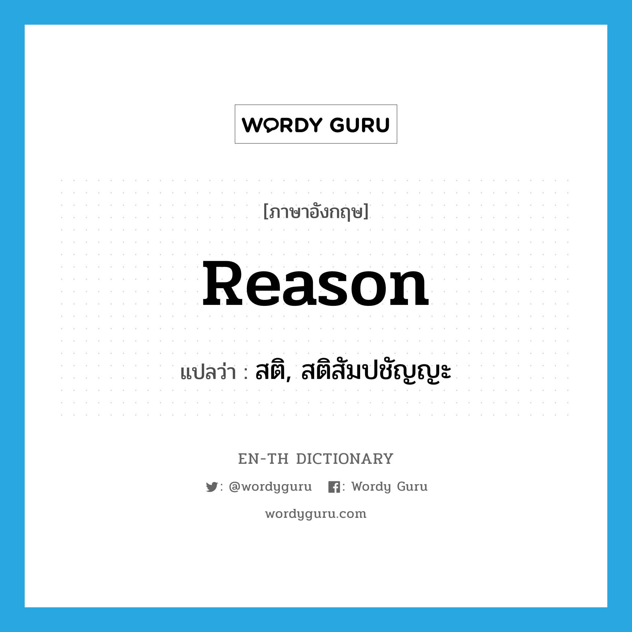 reason แปลว่า?, คำศัพท์ภาษาอังกฤษ reason แปลว่า สติ, สติสัมปชัญญะ ประเภท N หมวด N