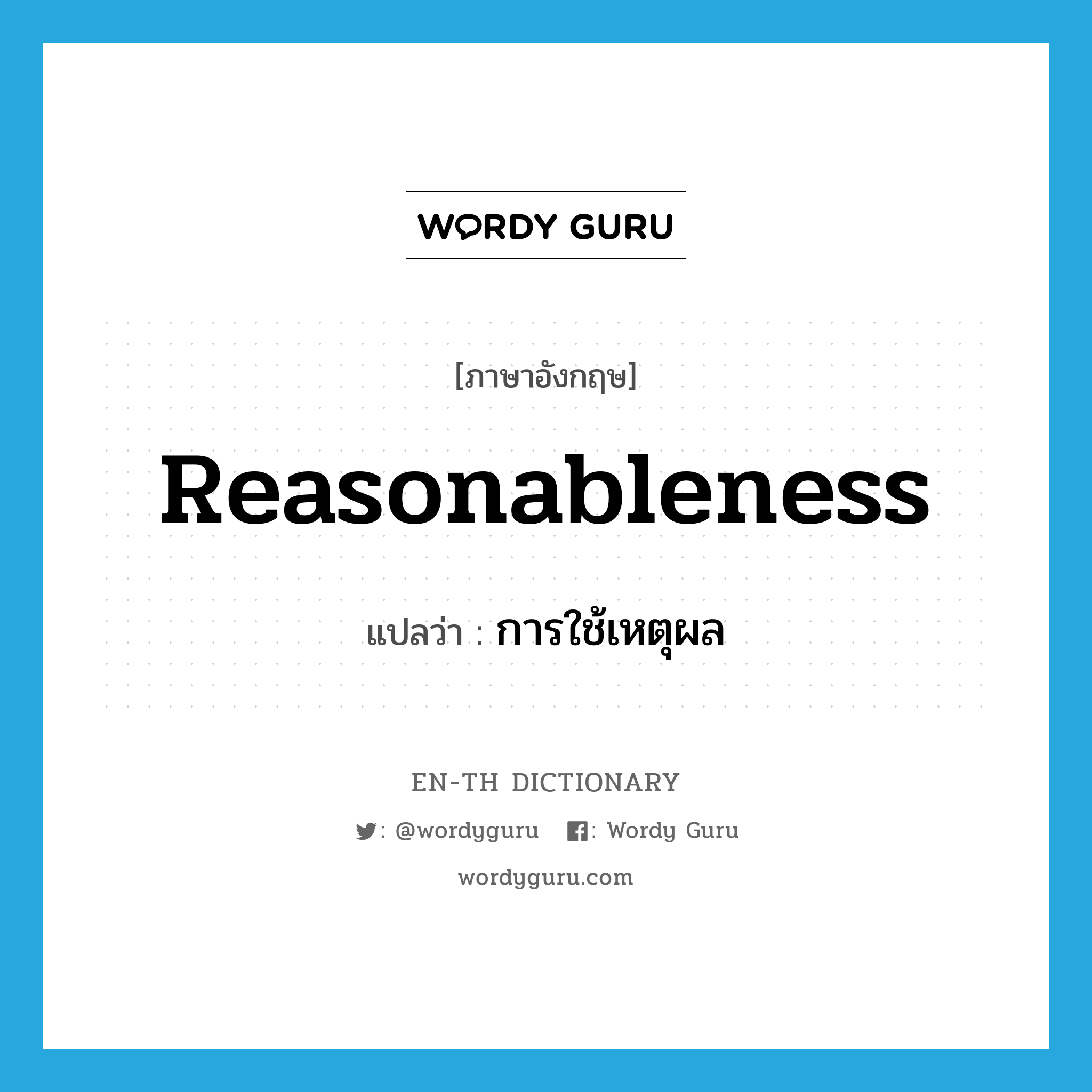 reasonableness แปลว่า?, คำศัพท์ภาษาอังกฤษ reasonableness แปลว่า การใช้เหตุผล ประเภท N หมวด N