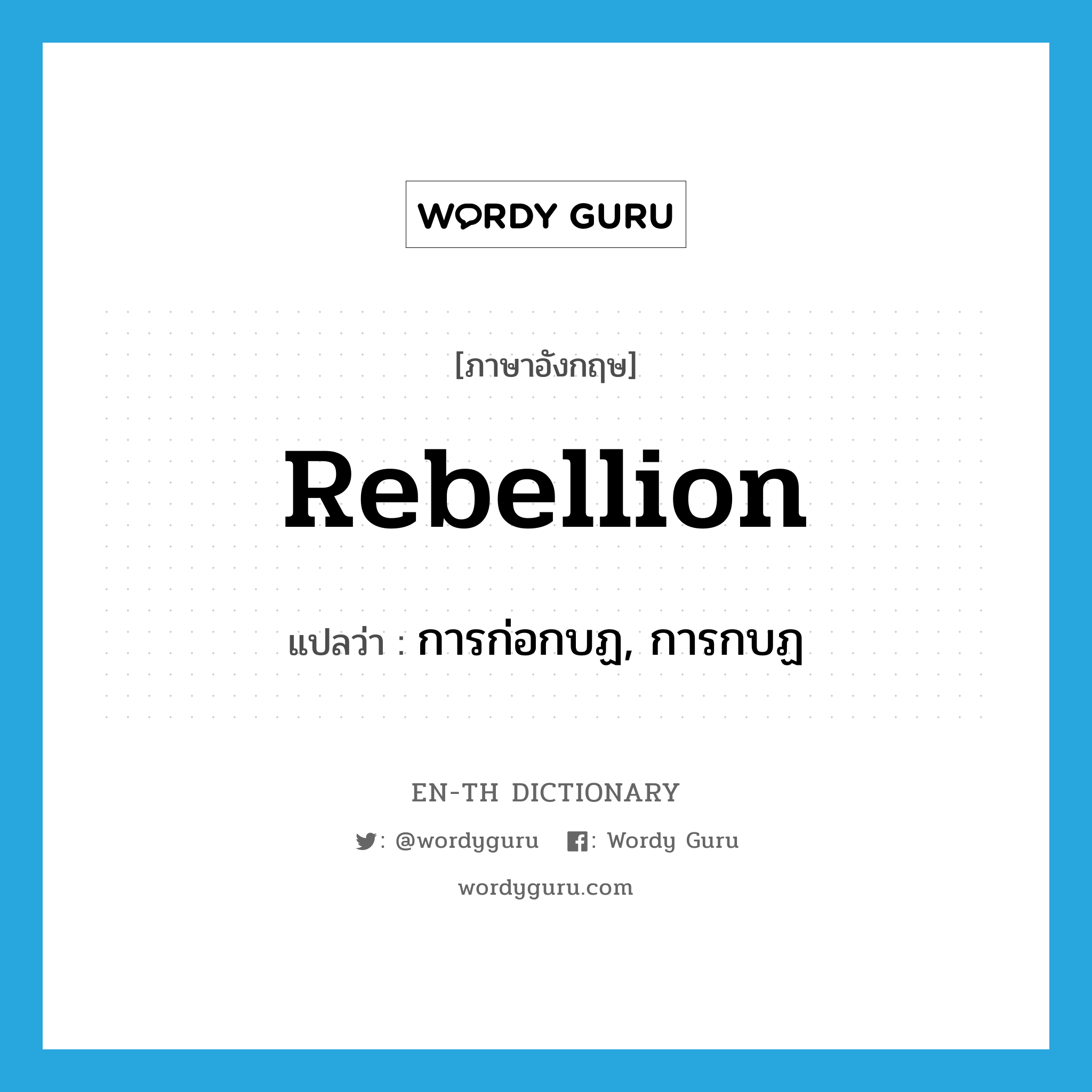 rebellion แปลว่า?, คำศัพท์ภาษาอังกฤษ rebellion แปลว่า การก่อกบฏ, การกบฏ ประเภท N หมวด N