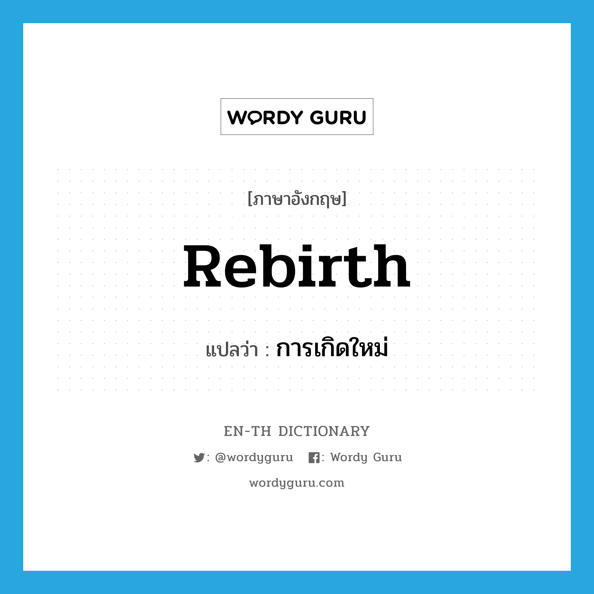 rebirth แปลว่า?, คำศัพท์ภาษาอังกฤษ rebirth แปลว่า การเกิดใหม่ ประเภท N หมวด N