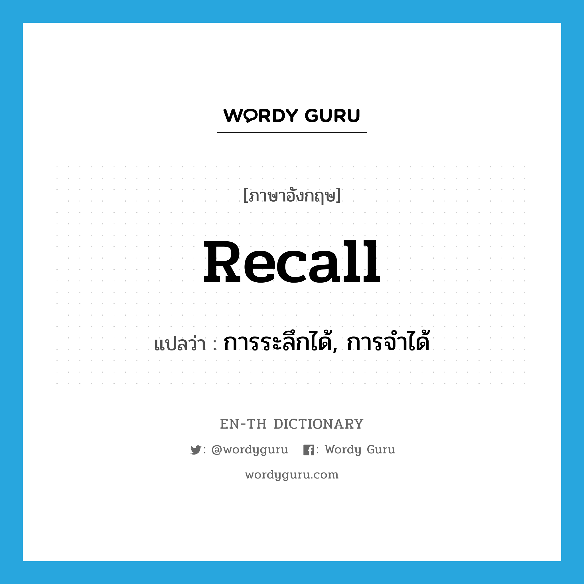 recall แปลว่า?, คำศัพท์ภาษาอังกฤษ recall แปลว่า การระลึกได้, การจำได้ ประเภท N หมวด N