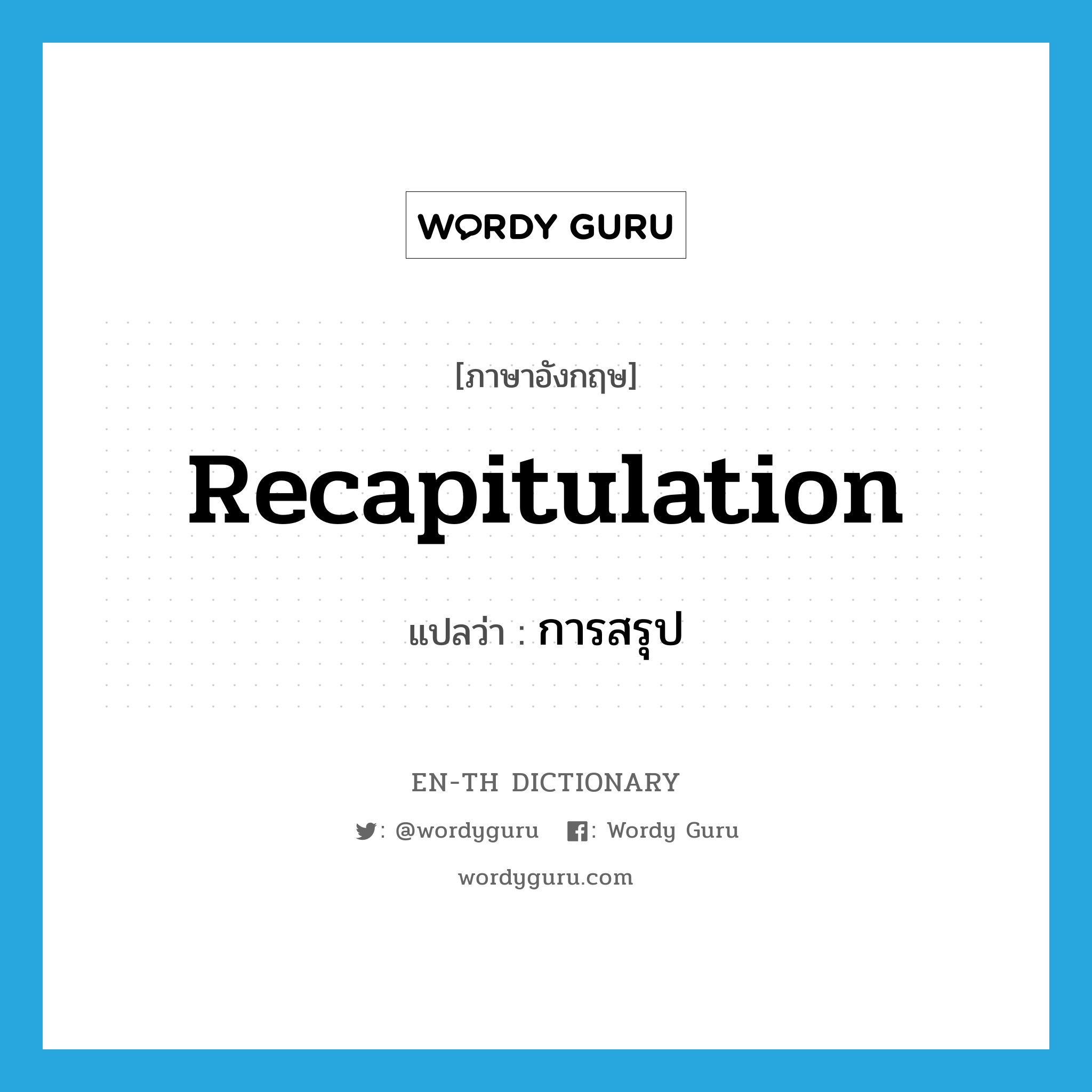 recapitulation แปลว่า?, คำศัพท์ภาษาอังกฤษ recapitulation แปลว่า การสรุป ประเภท N หมวด N