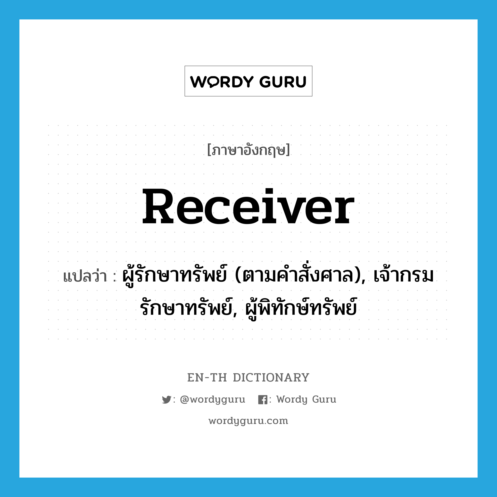 receiver แปลว่า?, คำศัพท์ภาษาอังกฤษ receiver แปลว่า ผู้รักษาทรัพย์ (ตามคำสั่งศาล), เจ้ากรมรักษาทรัพย์, ผู้พิทักษ์ทรัพย์ ประเภท N หมวด N