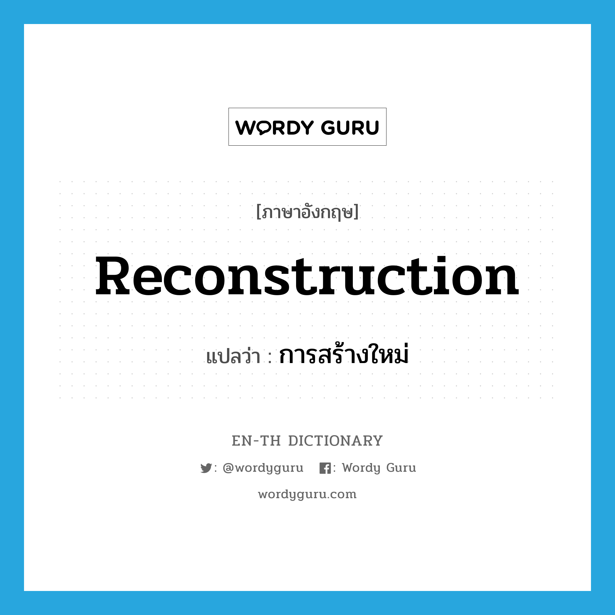 reconstruction แปลว่า?, คำศัพท์ภาษาอังกฤษ reconstruction แปลว่า การสร้างใหม่ ประเภท N หมวด N