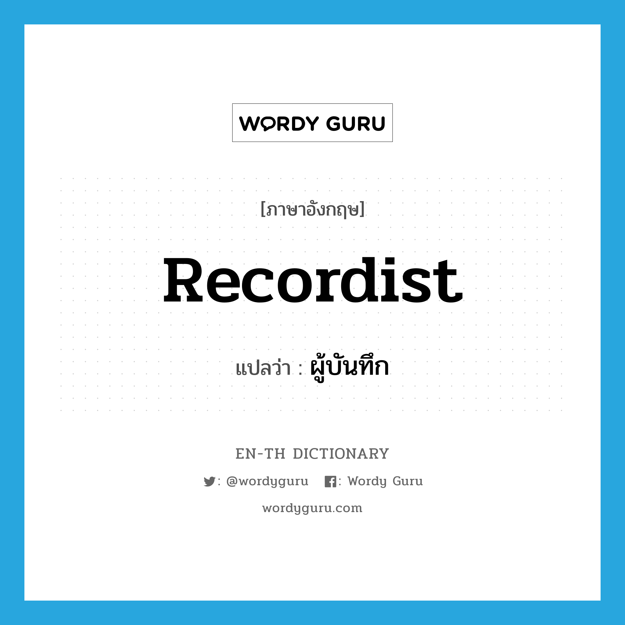 recordist แปลว่า?, คำศัพท์ภาษาอังกฤษ recordist แปลว่า ผู้บันทึก ประเภท N หมวด N