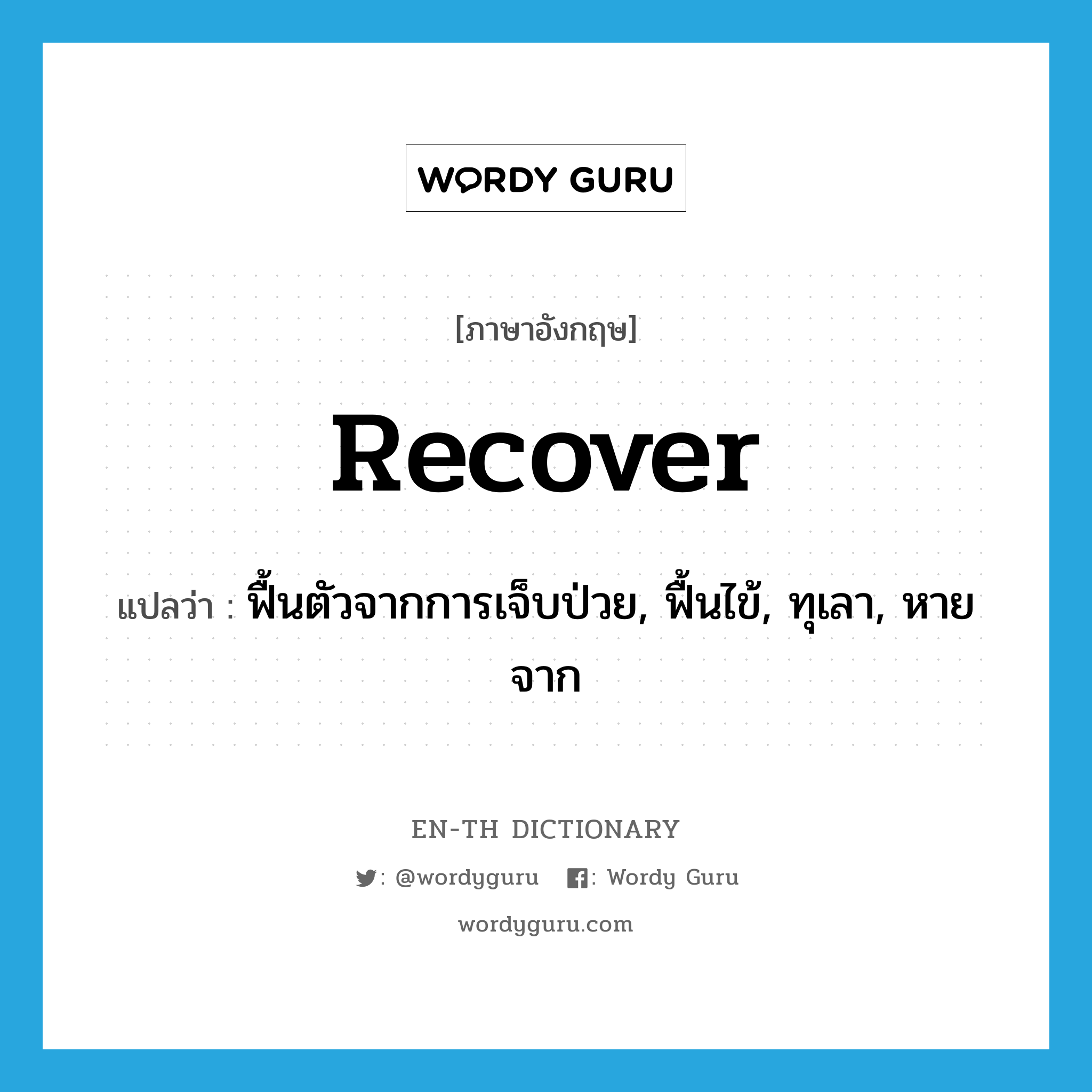 recover แปลว่า?, คำศัพท์ภาษาอังกฤษ recover แปลว่า ฟื้นตัวจากการเจ็บป่วย, ฟื้นไข้, ทุเลา, หายจาก ประเภท VI หมวด VI