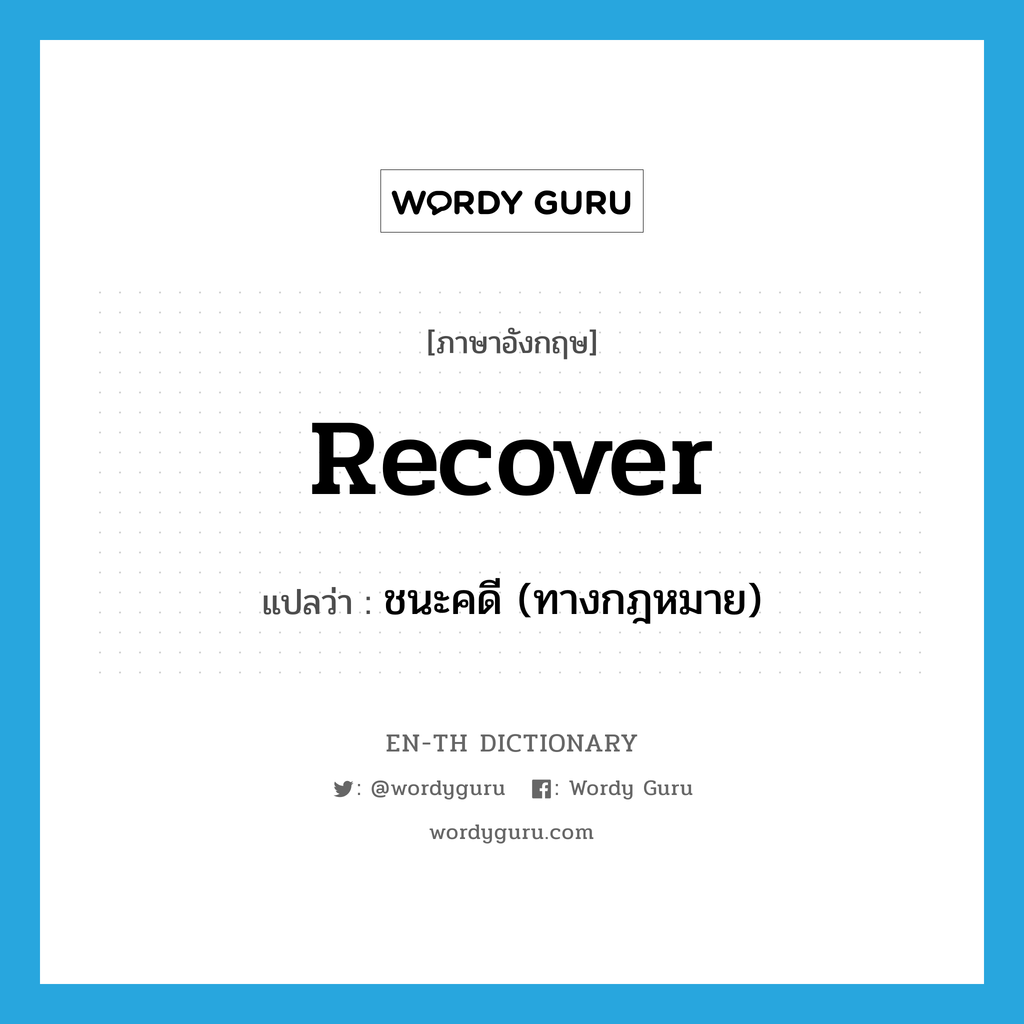 recover แปลว่า?, คำศัพท์ภาษาอังกฤษ recover แปลว่า ชนะคดี (ทางกฎหมาย) ประเภท VI หมวด VI