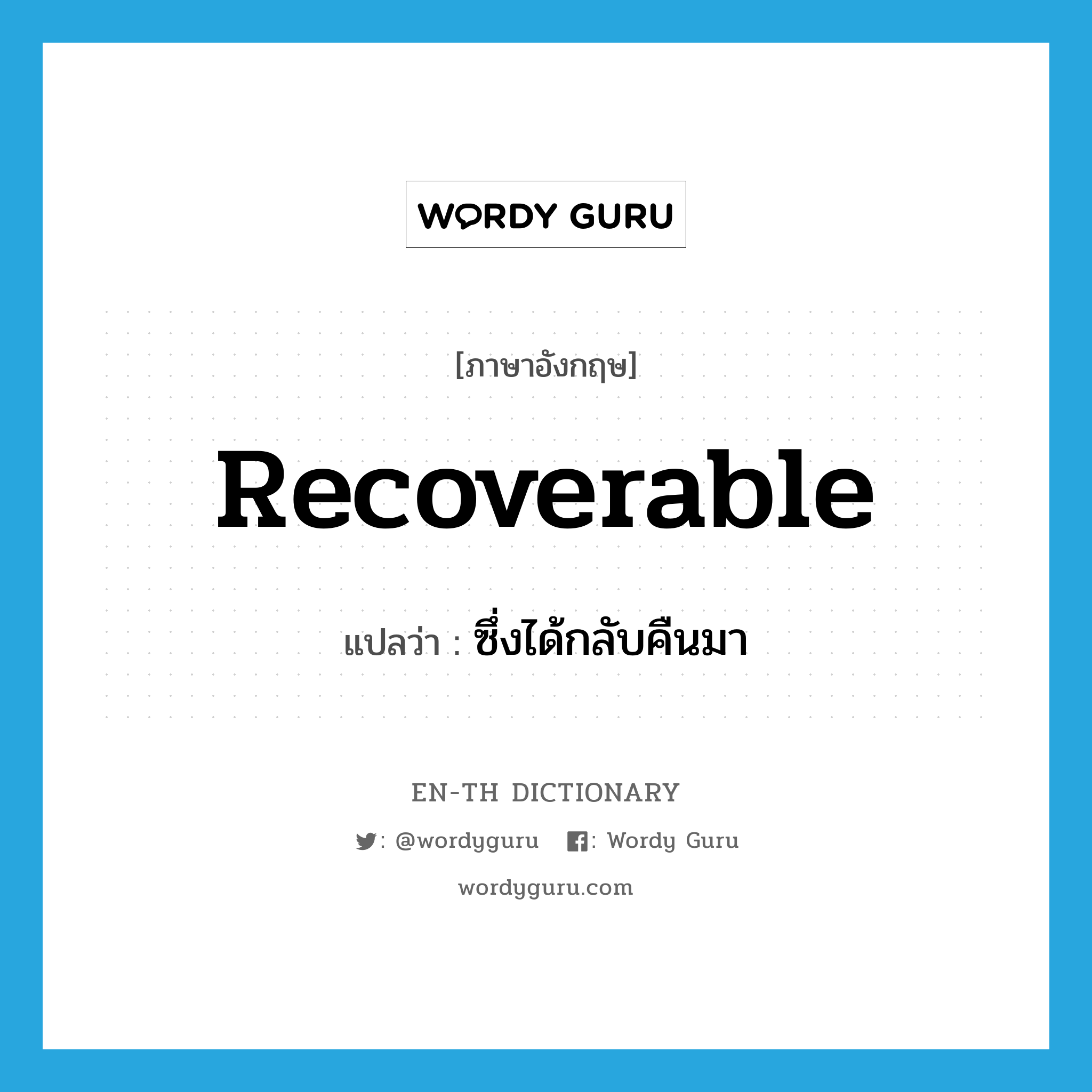 recoverable แปลว่า?, คำศัพท์ภาษาอังกฤษ recoverable แปลว่า ซึ่งได้กลับคืนมา ประเภท ADJ หมวด ADJ