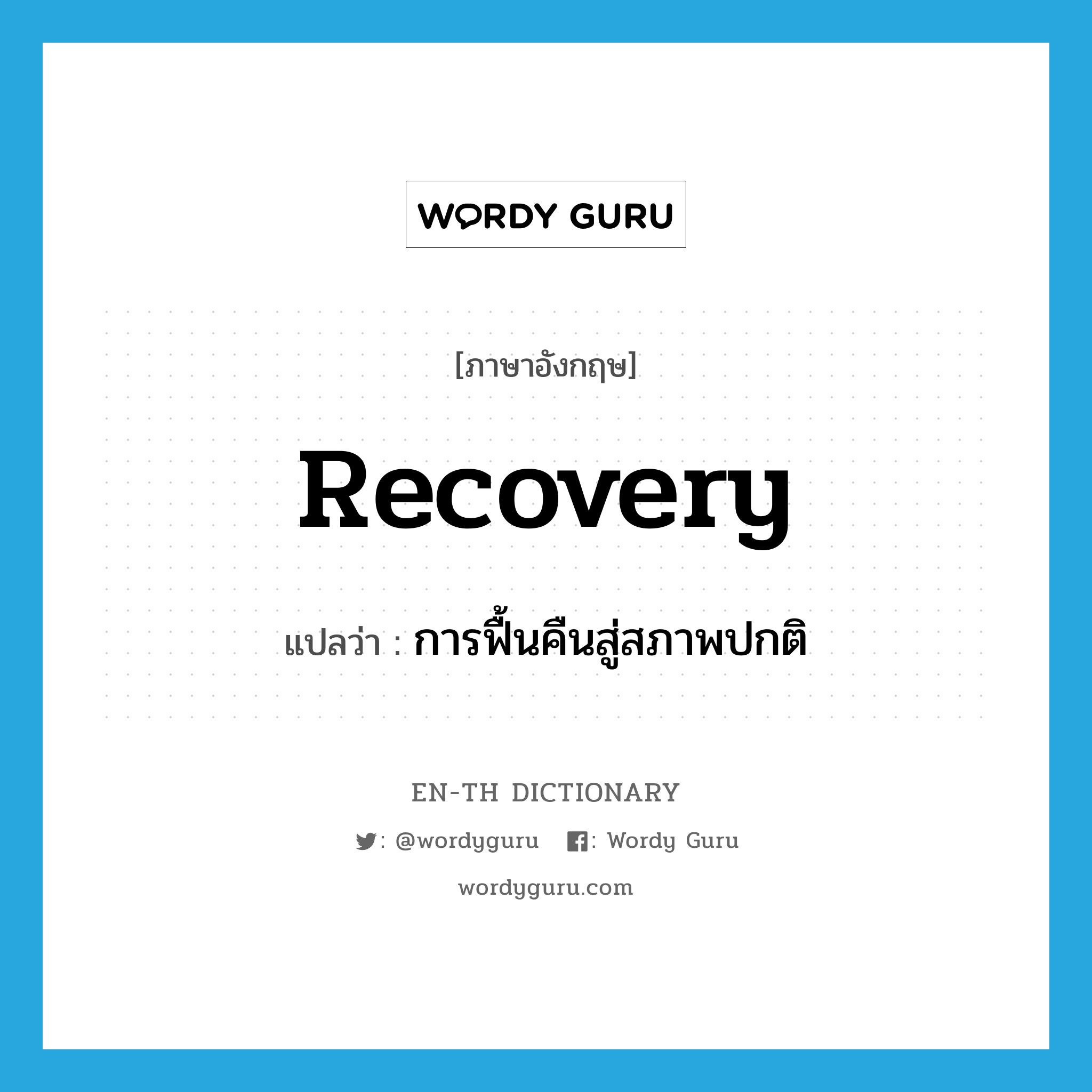 recovery แปลว่า?, คำศัพท์ภาษาอังกฤษ recovery แปลว่า การฟื้นคืนสู่สภาพปกติ ประเภท N หมวด N