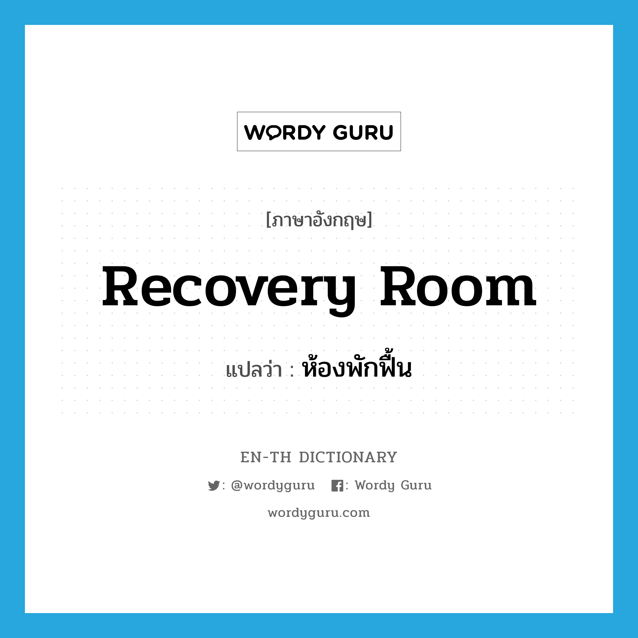 recovery room แปลว่า?, คำศัพท์ภาษาอังกฤษ recovery room แปลว่า ห้องพักฟื้น ประเภท N หมวด N