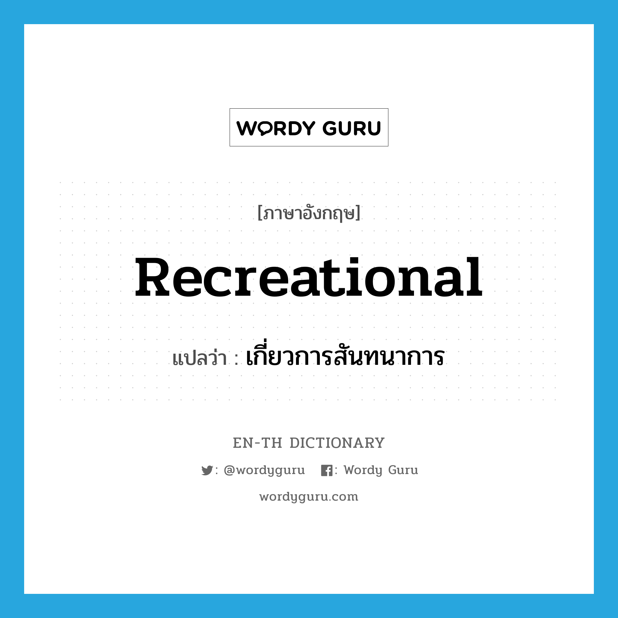 recreational แปลว่า?, คำศัพท์ภาษาอังกฤษ recreational แปลว่า เกี่ยวการสันทนาการ ประเภท ADJ หมวด ADJ
