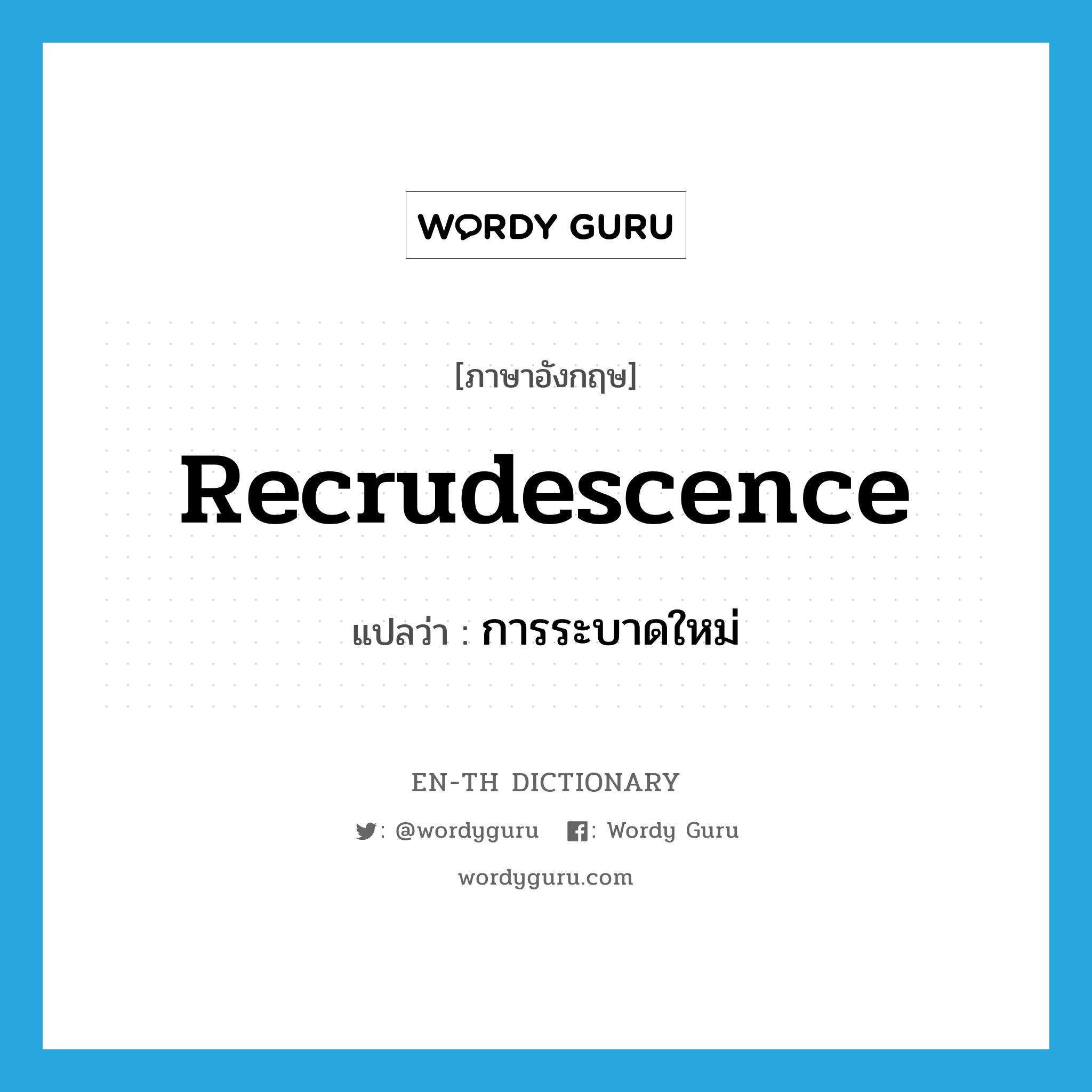 recrudescence แปลว่า?, คำศัพท์ภาษาอังกฤษ recrudescence แปลว่า การระบาดใหม่ ประเภท N หมวด N