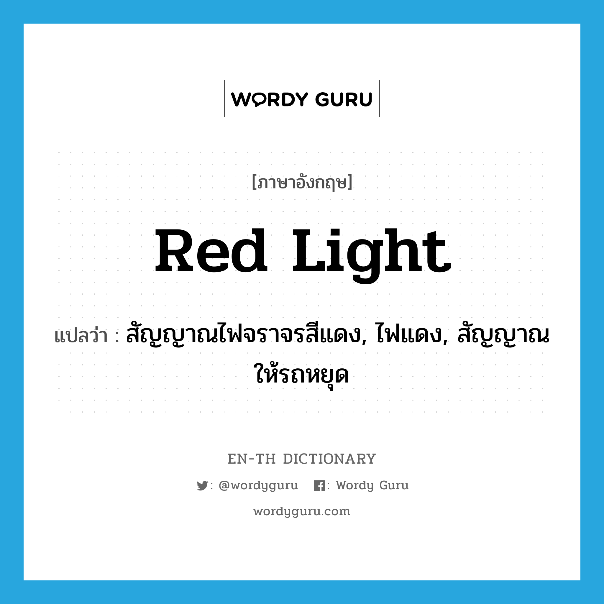 red light แปลว่า?, คำศัพท์ภาษาอังกฤษ red light แปลว่า สัญญาณไฟจราจรสีแดง, ไฟแดง, สัญญาณให้รถหยุด ประเภท N หมวด N