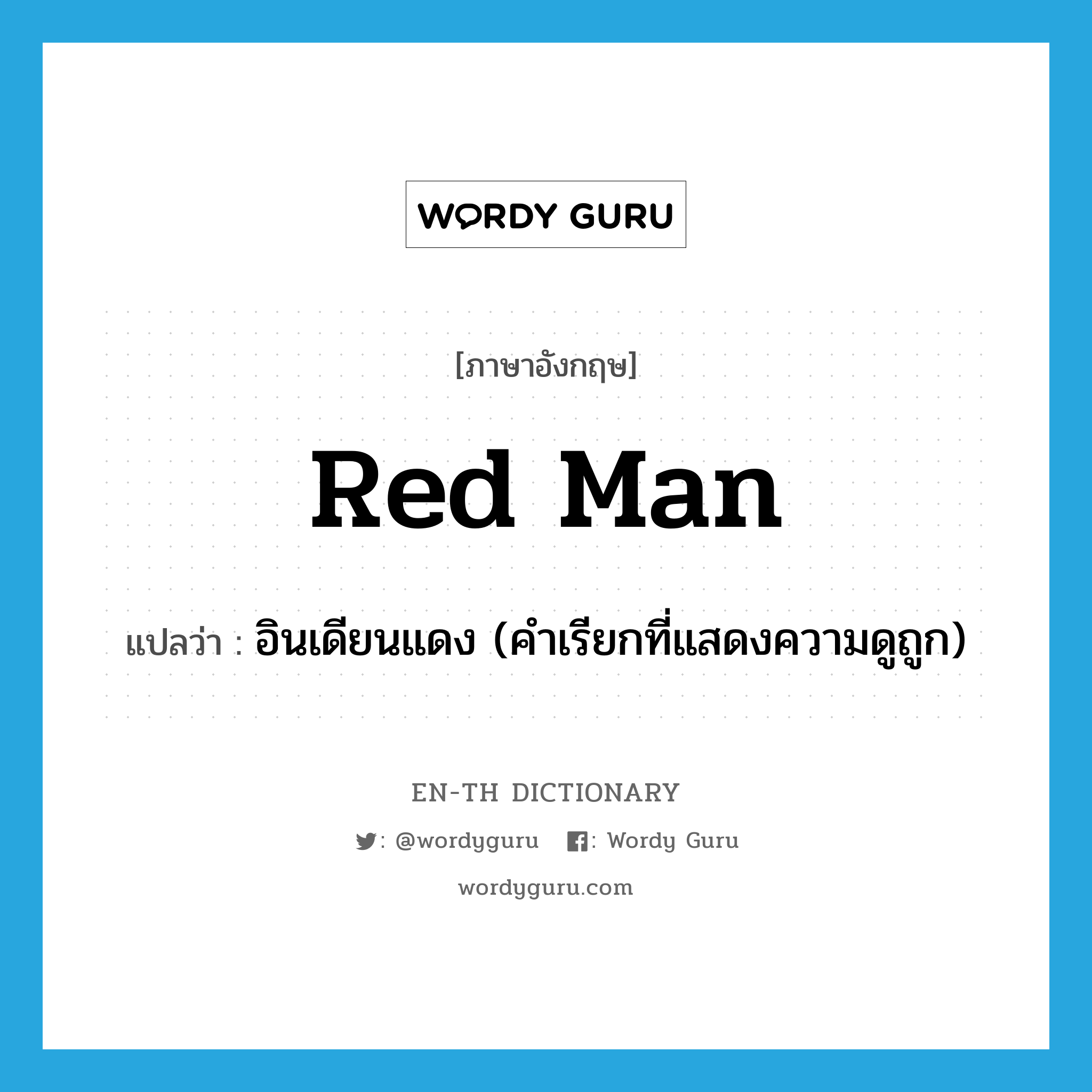 red man แปลว่า?, คำศัพท์ภาษาอังกฤษ red man แปลว่า อินเดียนแดง (คำเรียกที่แสดงความดูถูก) ประเภท N หมวด N