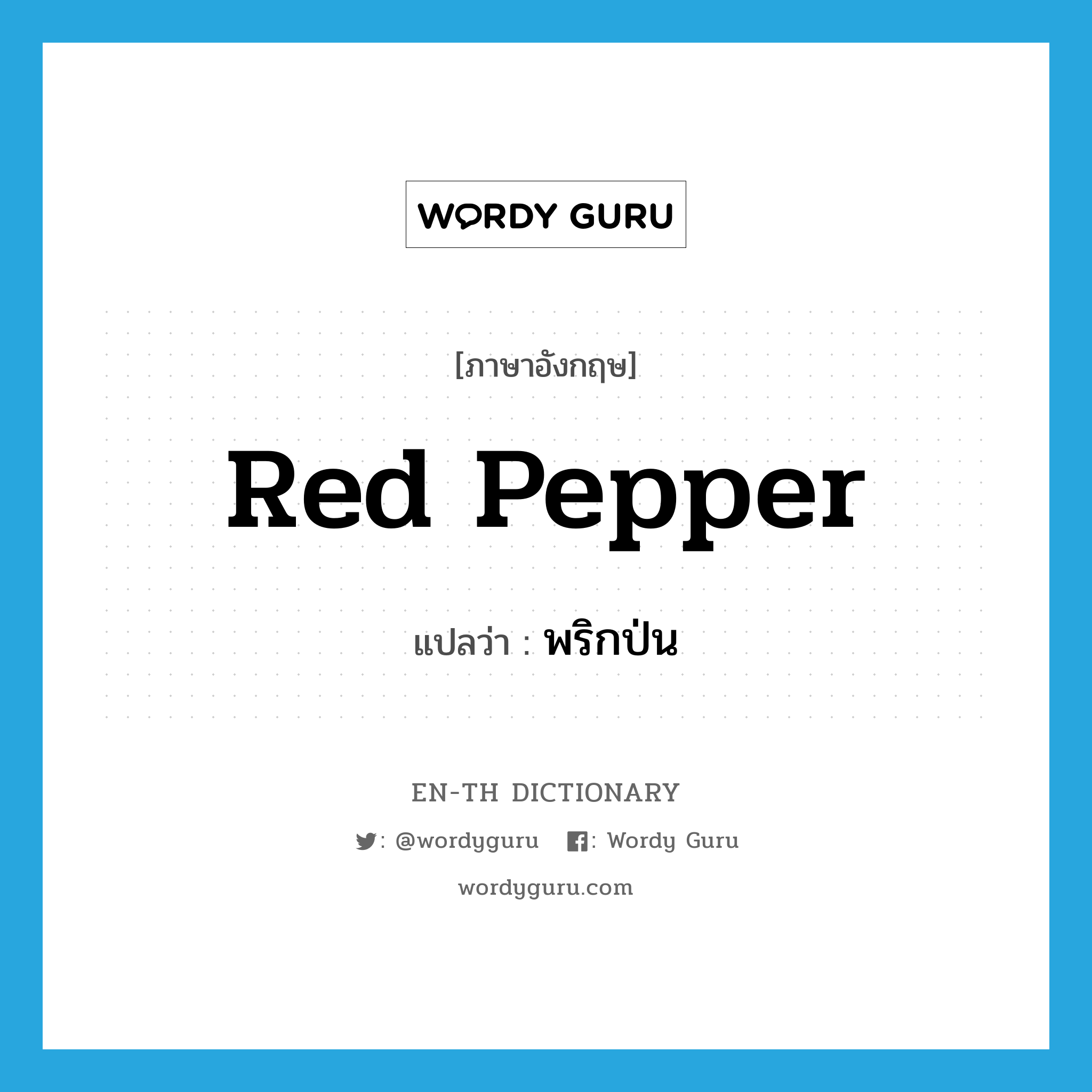red pepper แปลว่า?, คำศัพท์ภาษาอังกฤษ red pepper แปลว่า พริกป่น ประเภท N หมวด N