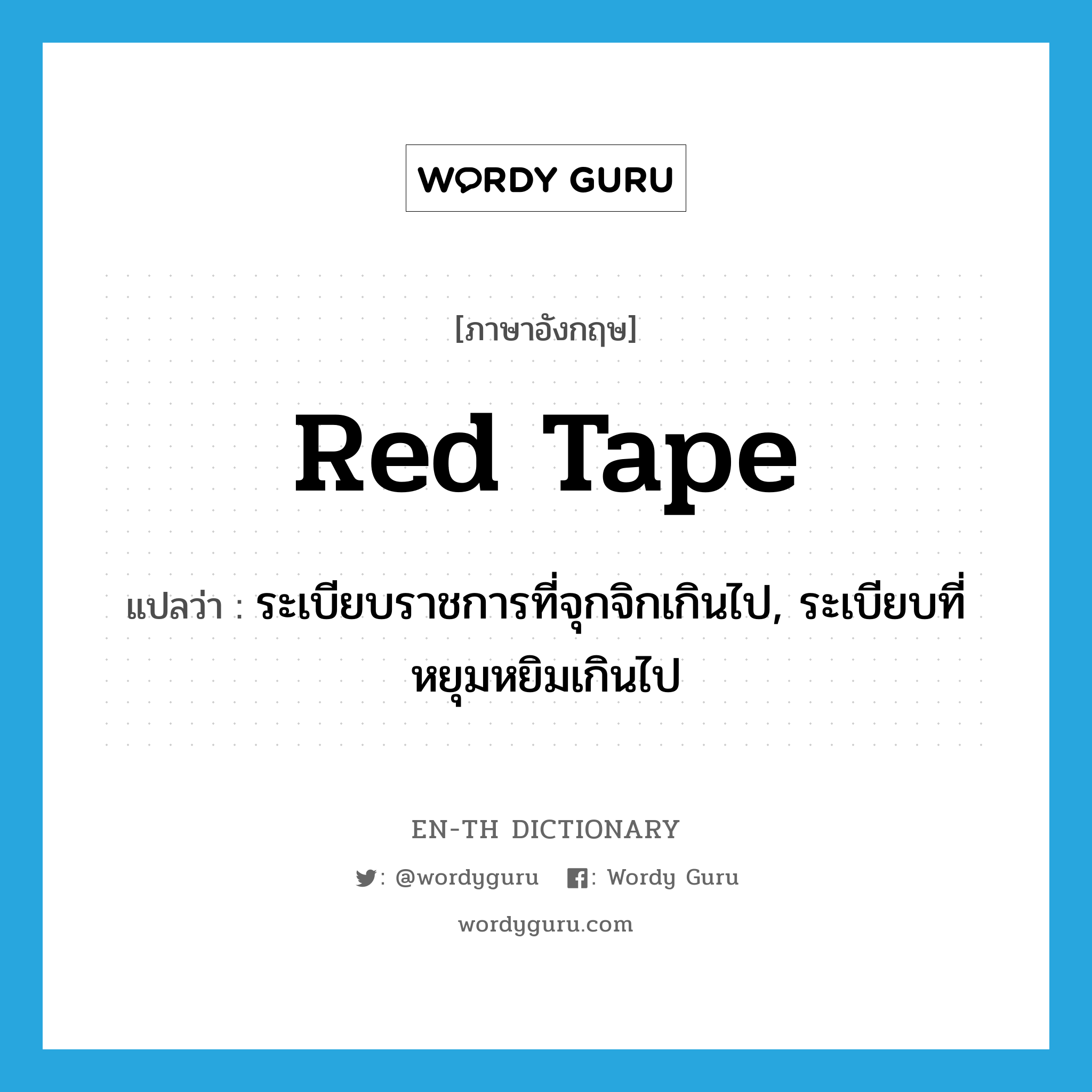 red tape แปลว่า?, คำศัพท์ภาษาอังกฤษ red tape แปลว่า ระเบียบราชการที่จุกจิกเกินไป, ระเบียบที่หยุมหยิมเกินไป ประเภท N หมวด N