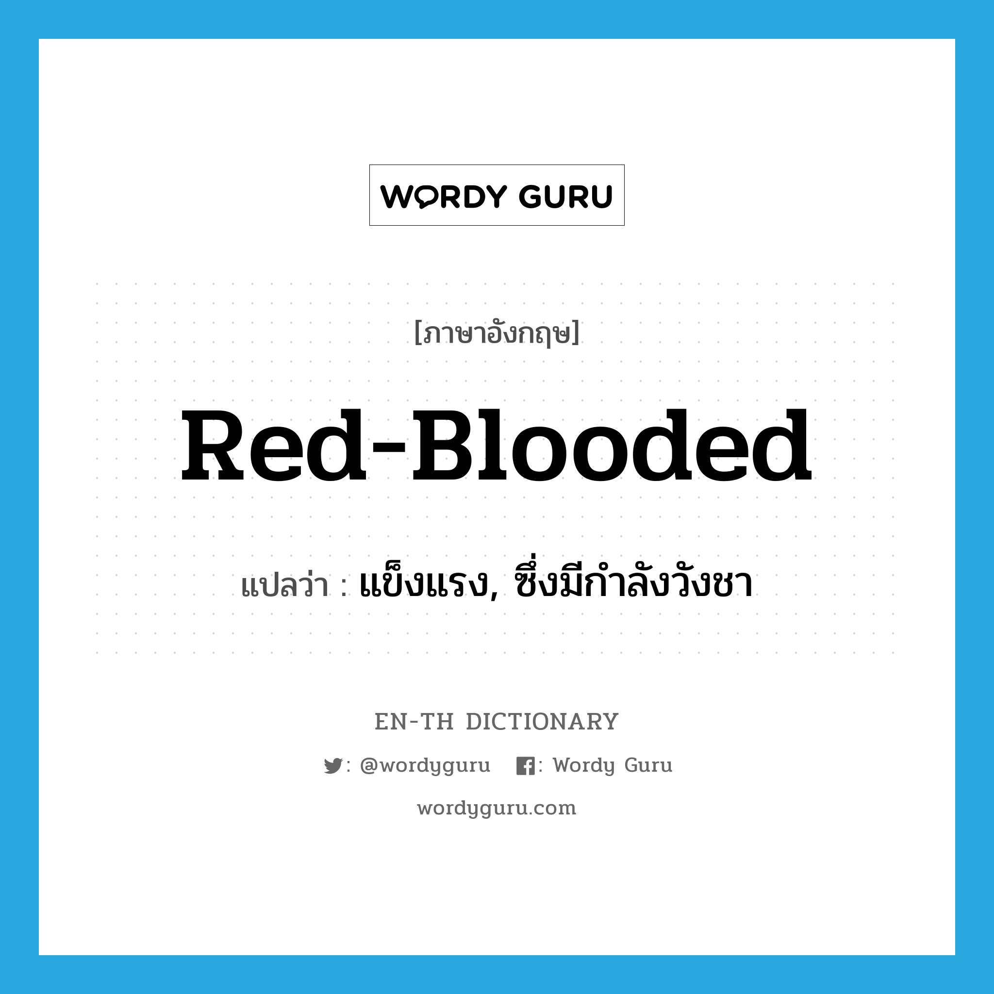 red-blooded แปลว่า?, คำศัพท์ภาษาอังกฤษ red-blooded แปลว่า แข็งแรง, ซึ่งมีกำลังวังชา ประเภท ADJ หมวด ADJ