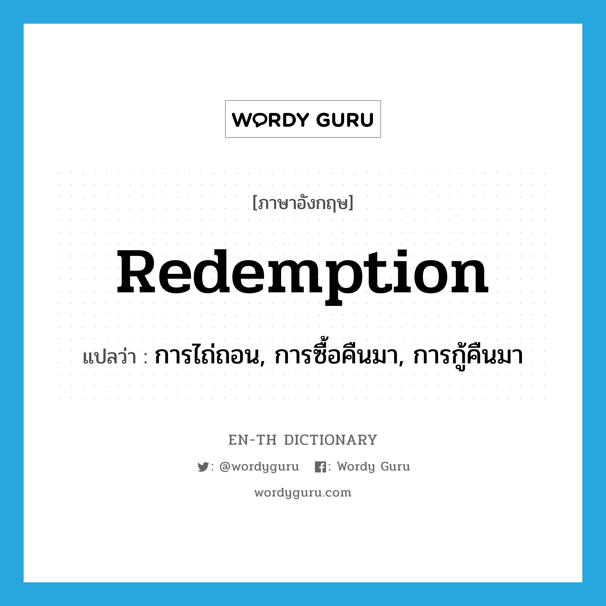 redemption แปลว่า?, คำศัพท์ภาษาอังกฤษ redemption แปลว่า การไถ่ถอน, การซื้อคืนมา, การกู้คืนมา ประเภท N หมวด N