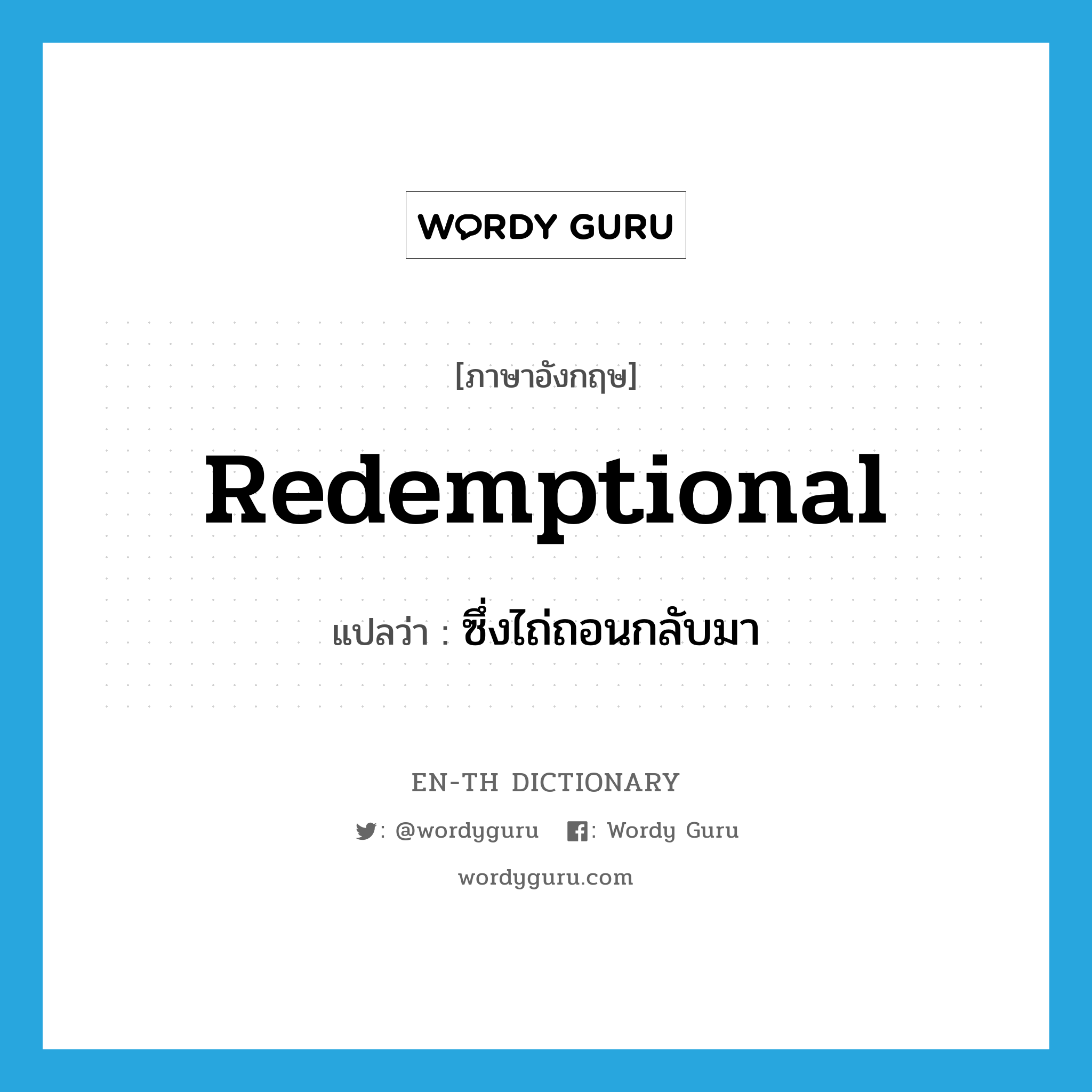 redemptional แปลว่า?, คำศัพท์ภาษาอังกฤษ redemptional แปลว่า ซึ่งไถ่ถอนกลับมา ประเภท ADJ หมวด ADJ