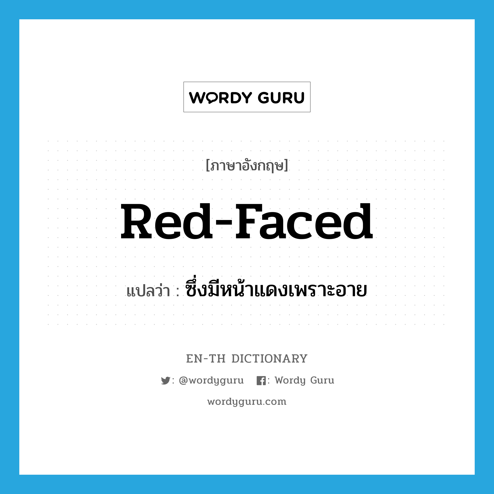 ซึ่งมีหน้าแดงเพราะอาย ภาษาอังกฤษ?, คำศัพท์ภาษาอังกฤษ ซึ่งมีหน้าแดงเพราะอาย แปลว่า red-faced ประเภท ADJ หมวด ADJ