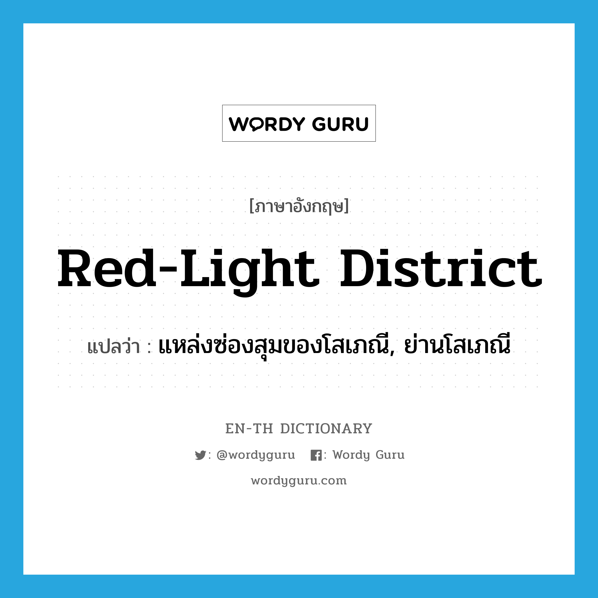 red-light district แปลว่า?, คำศัพท์ภาษาอังกฤษ red-light district แปลว่า แหล่งซ่องสุมของโสเภณี, ย่านโสเภณี ประเภท N หมวด N