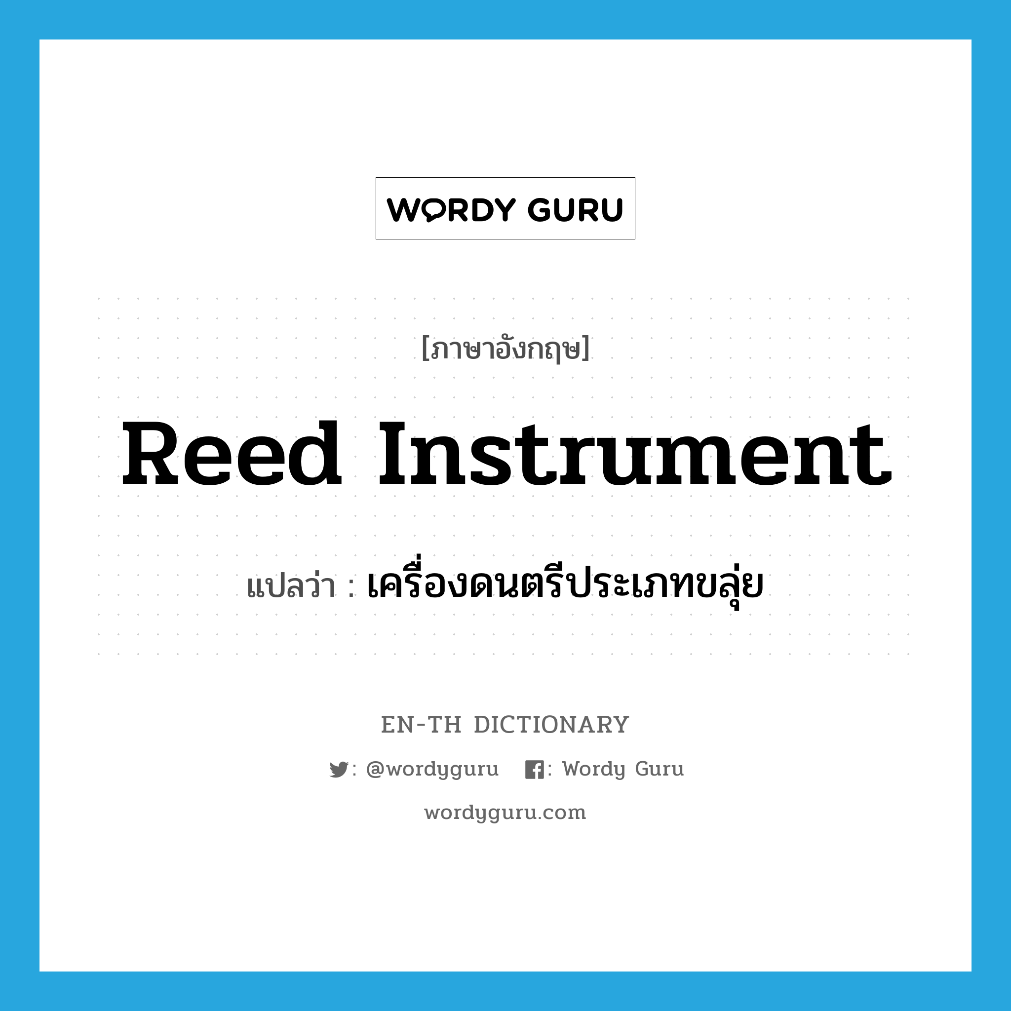 reed instrument แปลว่า?, คำศัพท์ภาษาอังกฤษ reed instrument แปลว่า เครื่องดนตรีประเภทขลุ่ย ประเภท N หมวด N