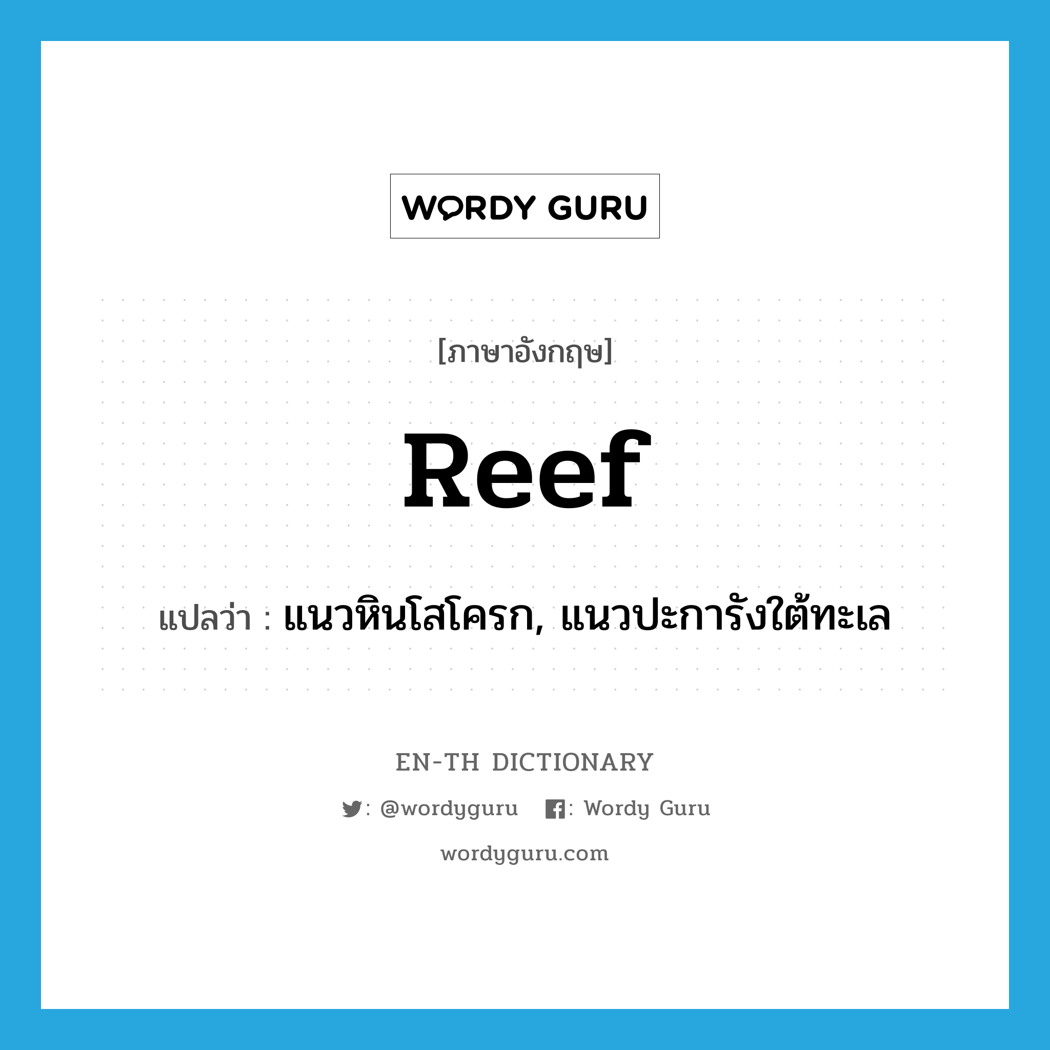 reef แปลว่า?, คำศัพท์ภาษาอังกฤษ reef แปลว่า แนวหินโสโครก, แนวปะการังใต้ทะเล ประเภท N หมวด N