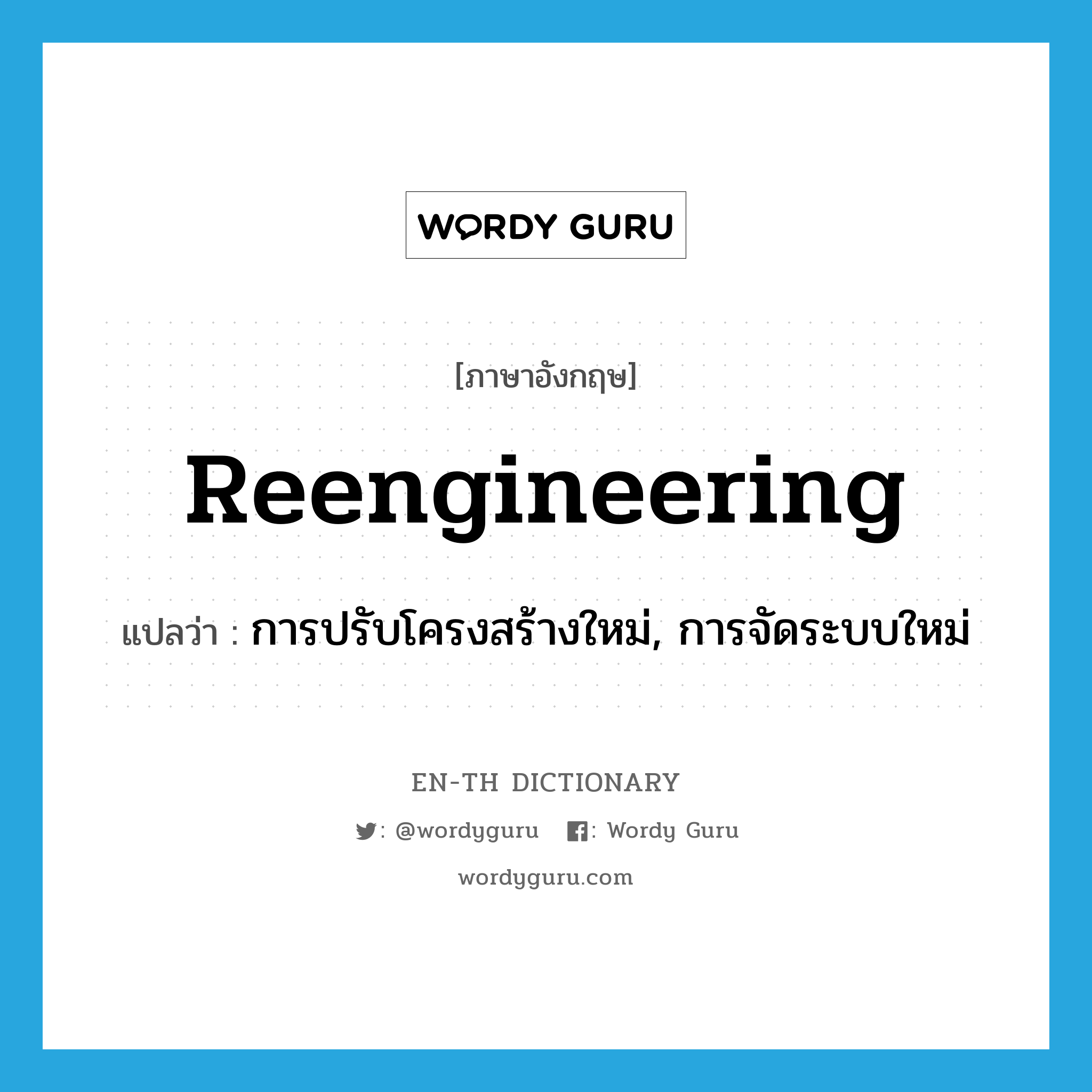 reengineering แปลว่า?, คำศัพท์ภาษาอังกฤษ reengineering แปลว่า การปรับโครงสร้างใหม่, การจัดระบบใหม่ ประเภท N หมวด N