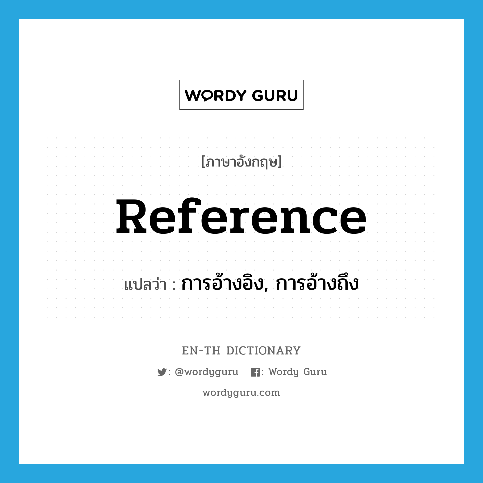 reference แปลว่า?, คำศัพท์ภาษาอังกฤษ reference แปลว่า การอ้างอิง, การอ้างถึง ประเภท N หมวด N