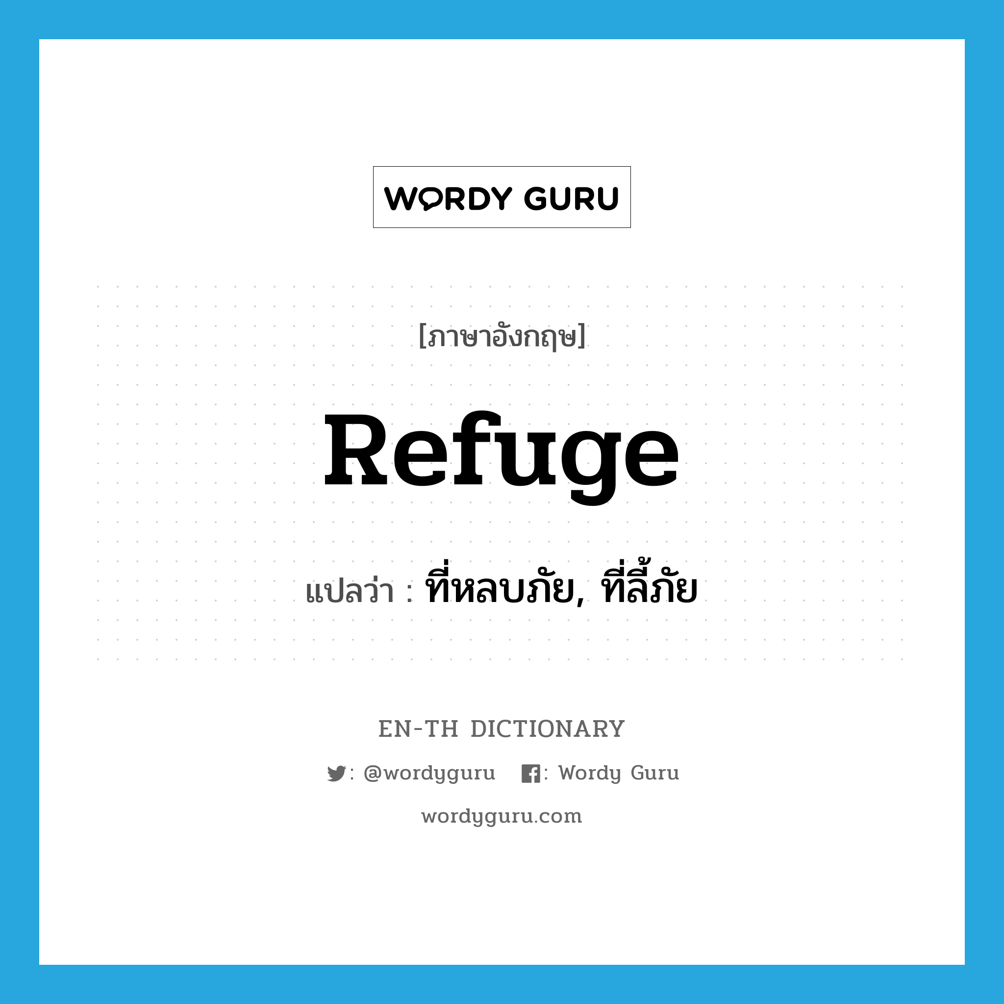 ที่หลบภัย, ที่ลี้ภัย ภาษาอังกฤษ?, คำศัพท์ภาษาอังกฤษ ที่หลบภัย, ที่ลี้ภัย แปลว่า refuge ประเภท N หมวด N